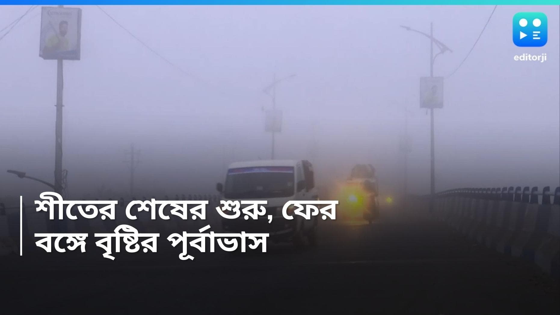 West Bengal Weather Update : কুয়াশা সকাল, আজ ফের বৃষ্টির পূর্বাভাস বঙ্গে