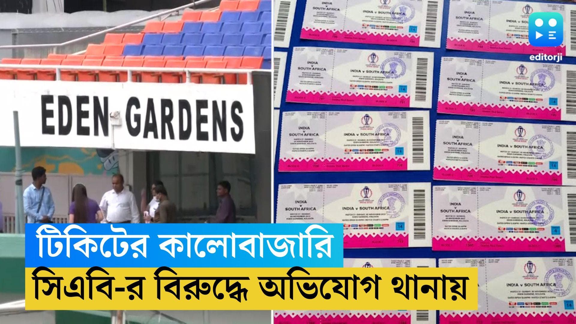 ODI Cricket World Cup : ইডেনে ভারত বনাম দক্ষিণ আফ্রিকা, টিকিট কালোবাজারির অভিযোগ CAB-র বিরুদ্ধে