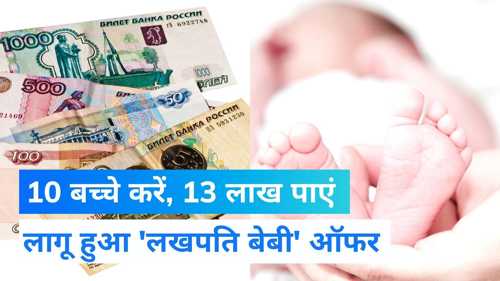 10 बच्चे पैदा करने पर मिलेंगे 13 लाख रुपये, रूस के राष्ट्रपति पुतिन ने दिया 'लखपति बेबी' ऑफर
