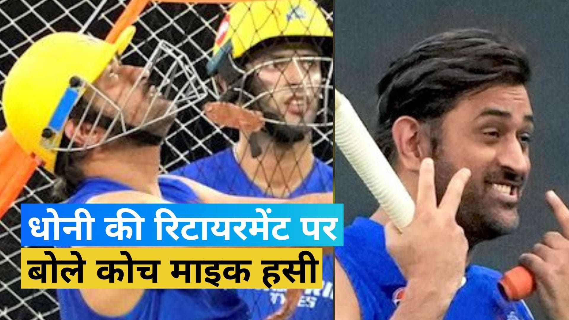 IPL 2023: धोनी की रिटायरमेंट पर CSK के बैटिंग कोच ने दिया ये बयान...