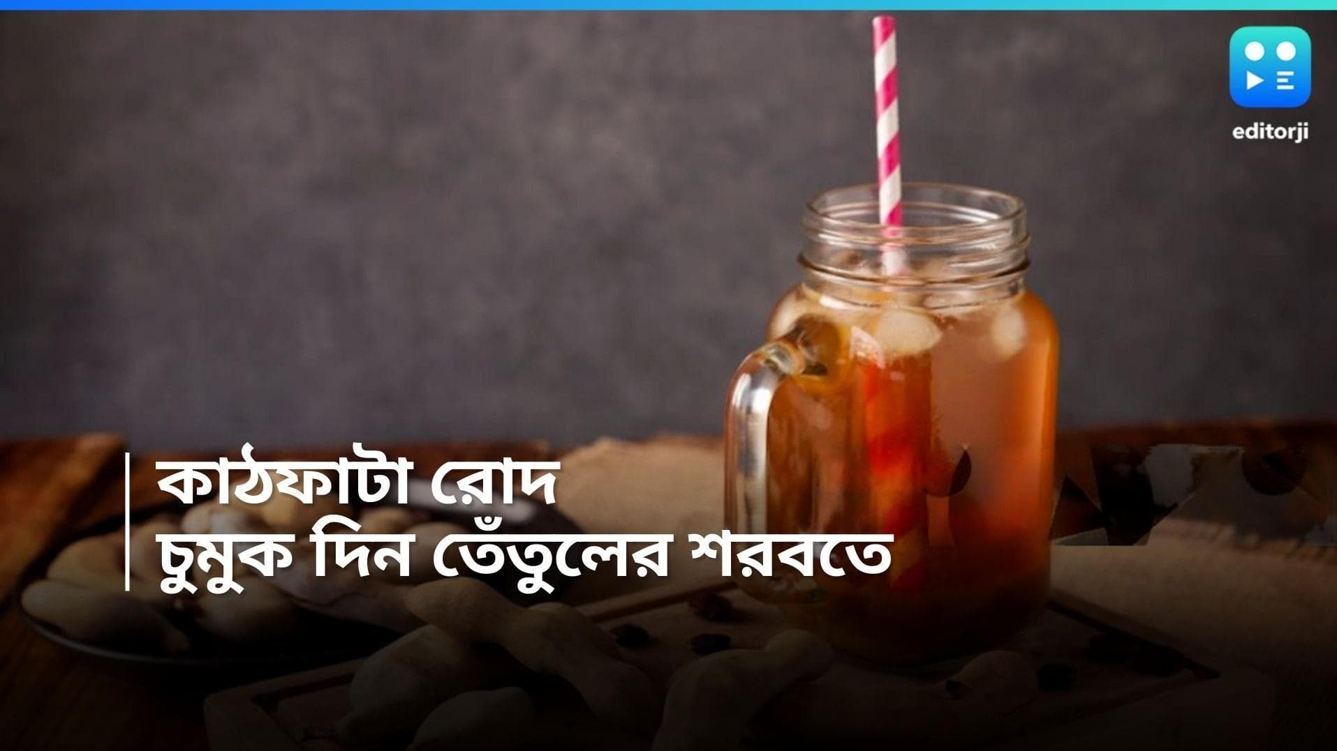 Summer Drink Recipe : ৪২ ডিগ্রি সেলসিয়াসেও ঠাণ্ডা থাকবে শরীর, চুমুক দিন তেঁতুলের শরবতে, রইল রেসিপি 