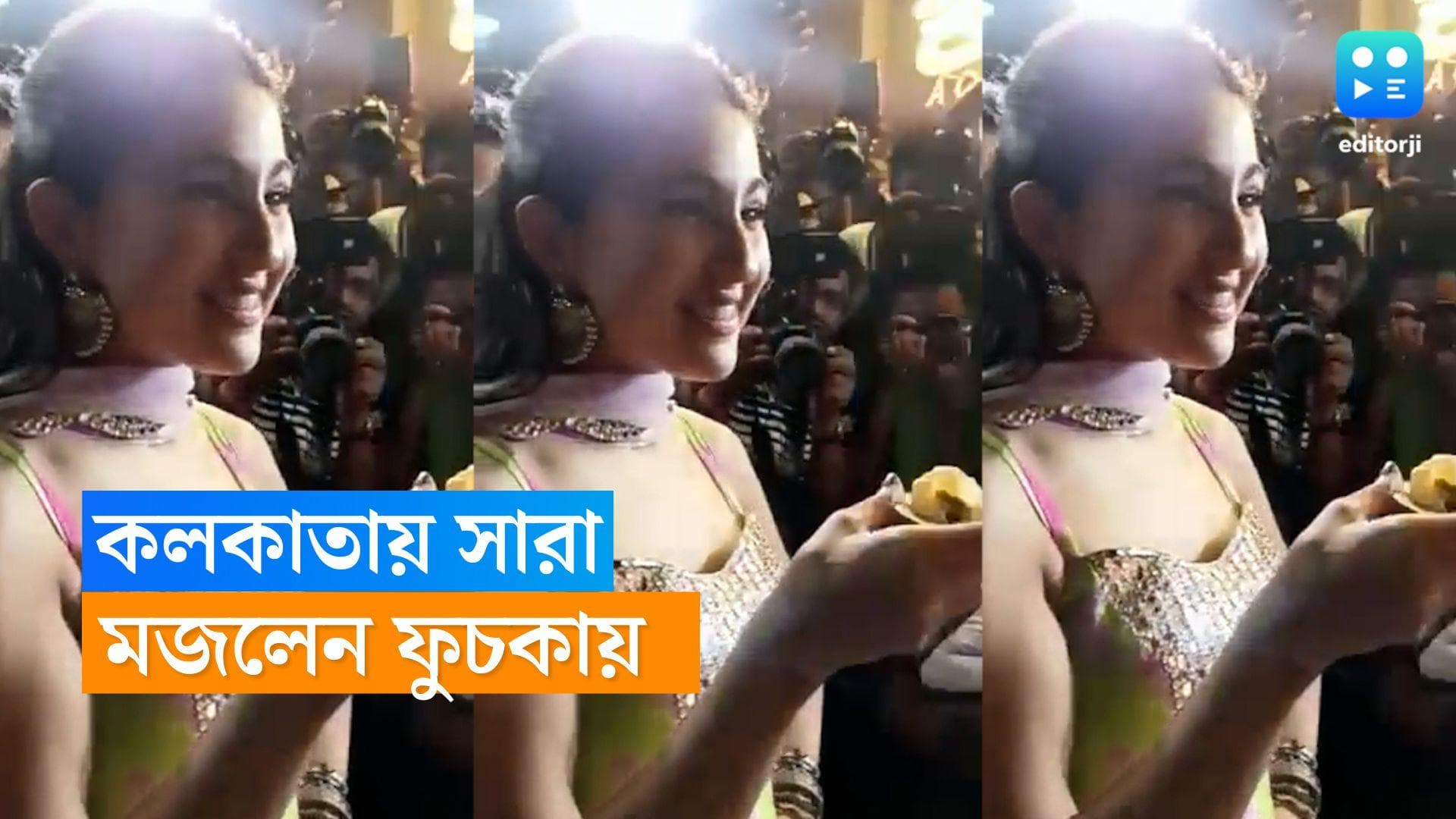 Sara Ali Khan in Kolkata : কলকাতায় সারা আলি খান, রাস্তায় দাঁড়িয়ে খেলেন ফুচকা, মিষ্টিতেও মজলেন অভিনেত্রী