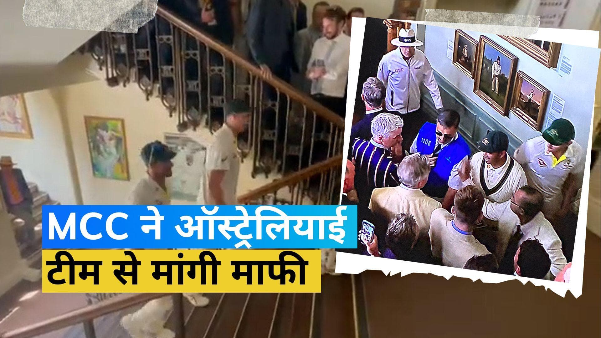 Ashes 2023: MCC ने अपने सदस्यों के दुर्व्यवहार के लिए ऑस्ट्रेलियाई क्रिकेट टीम से मांगी माफी