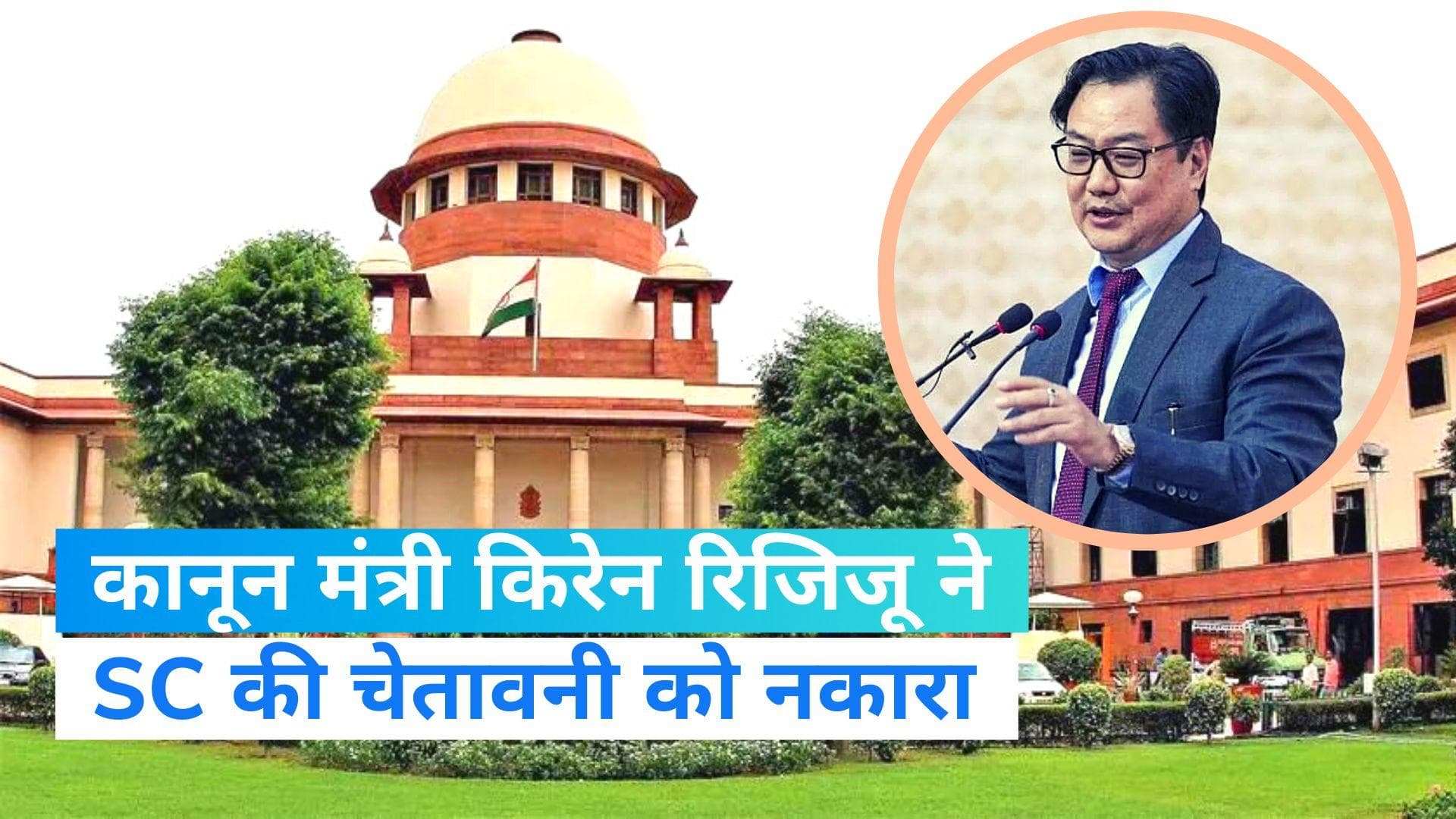 Supreme Court Collegium: कानून मंत्री ने SC की चेतावनी को नकारा,'कोई किसी को वॉर्निंग नहीं दे सकता'