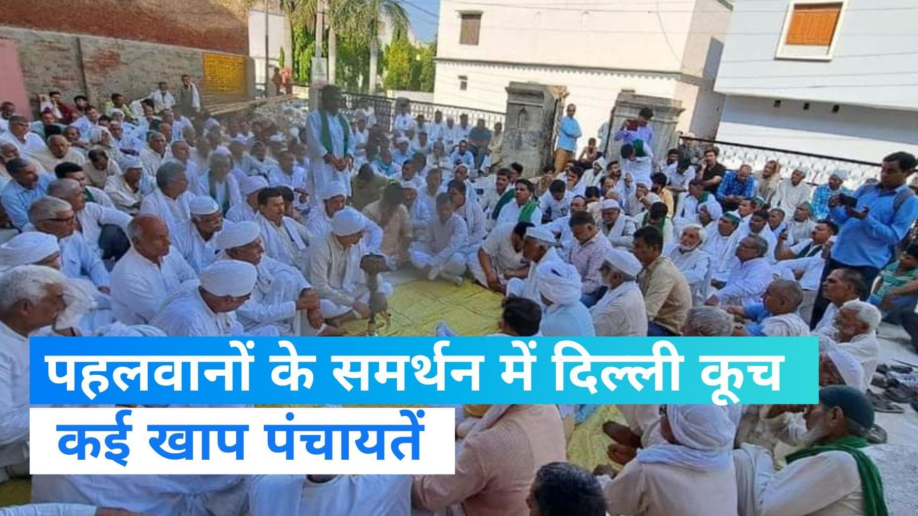  Wrestlers protest: पहलवानों के समर्थन में जंतर मंतर पर जुटेंगी कई राज्यों की खाप, अलर्ट पर पुलिस  