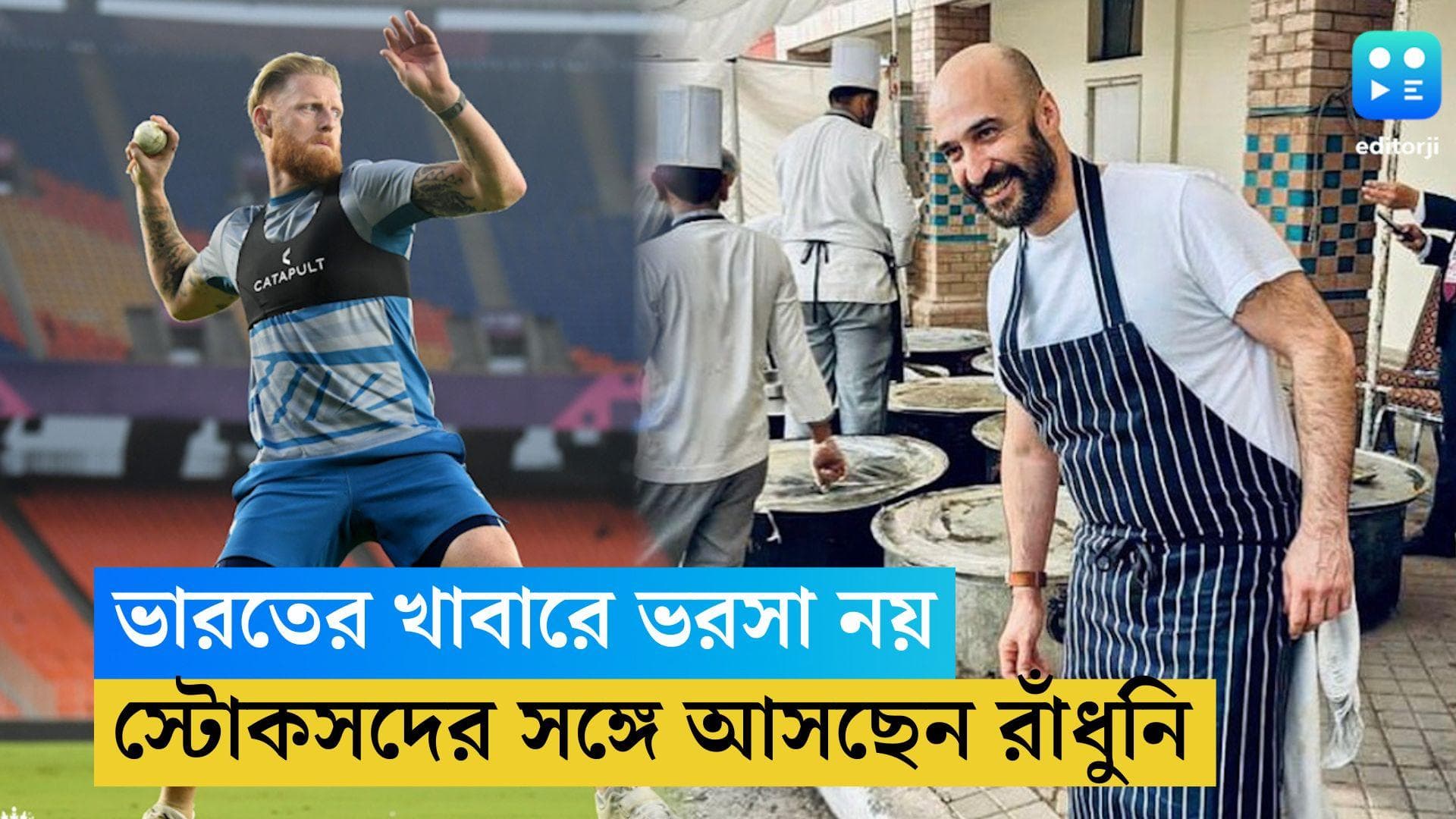 India vs England: ভারতের মাটিতে পাঁচটি টেস্ট ম্যাচের সিরিজ, রাঁধুনি আনছেন বেন স্টোকসরা 