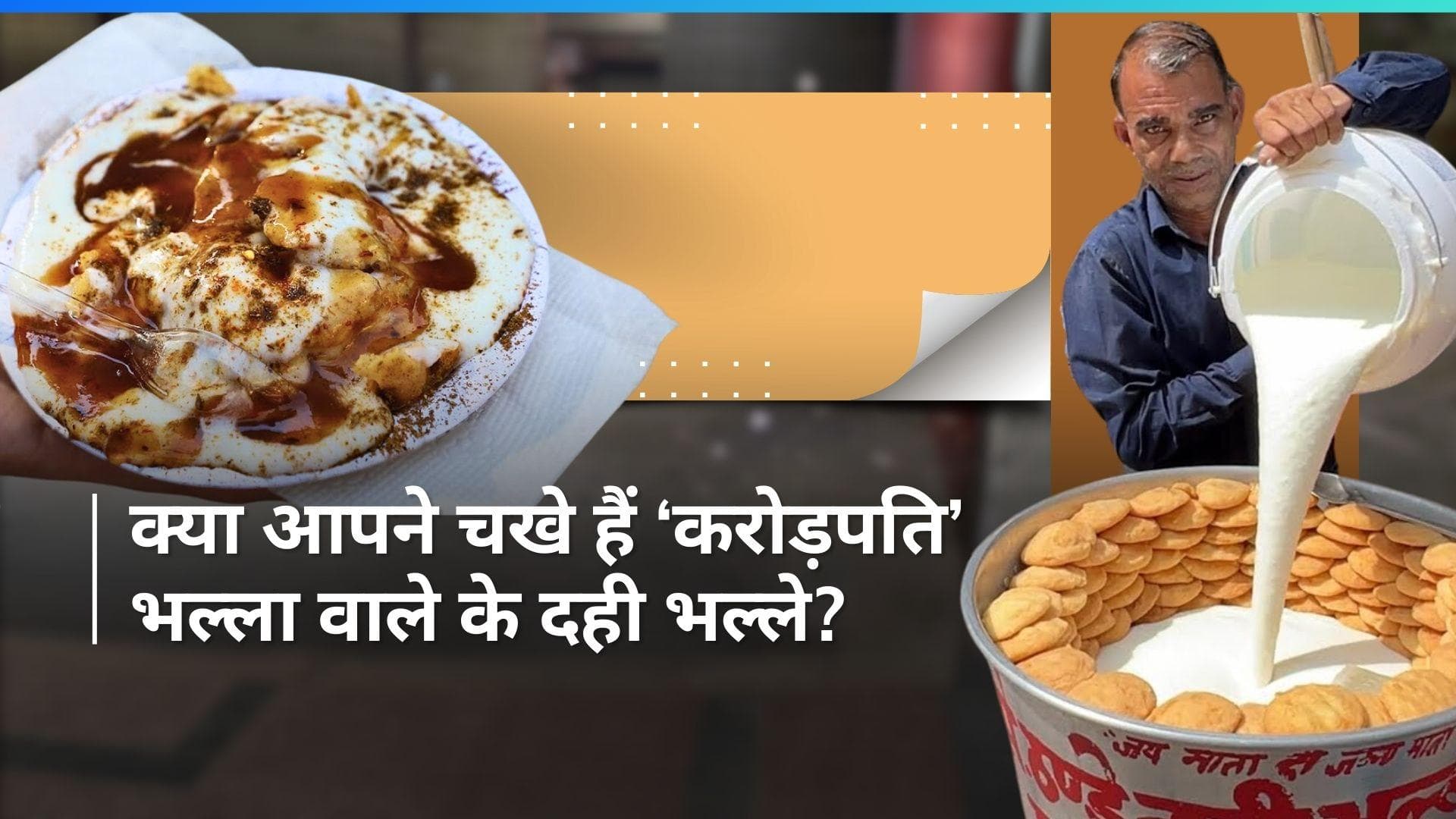 Sharma Ji Chaat Wale: इस दही भल्ले के यूनीक टेस्ट के मुरीद हैं दिल्ली वाले, BMW से आते हैं स्टॉल लगाने  