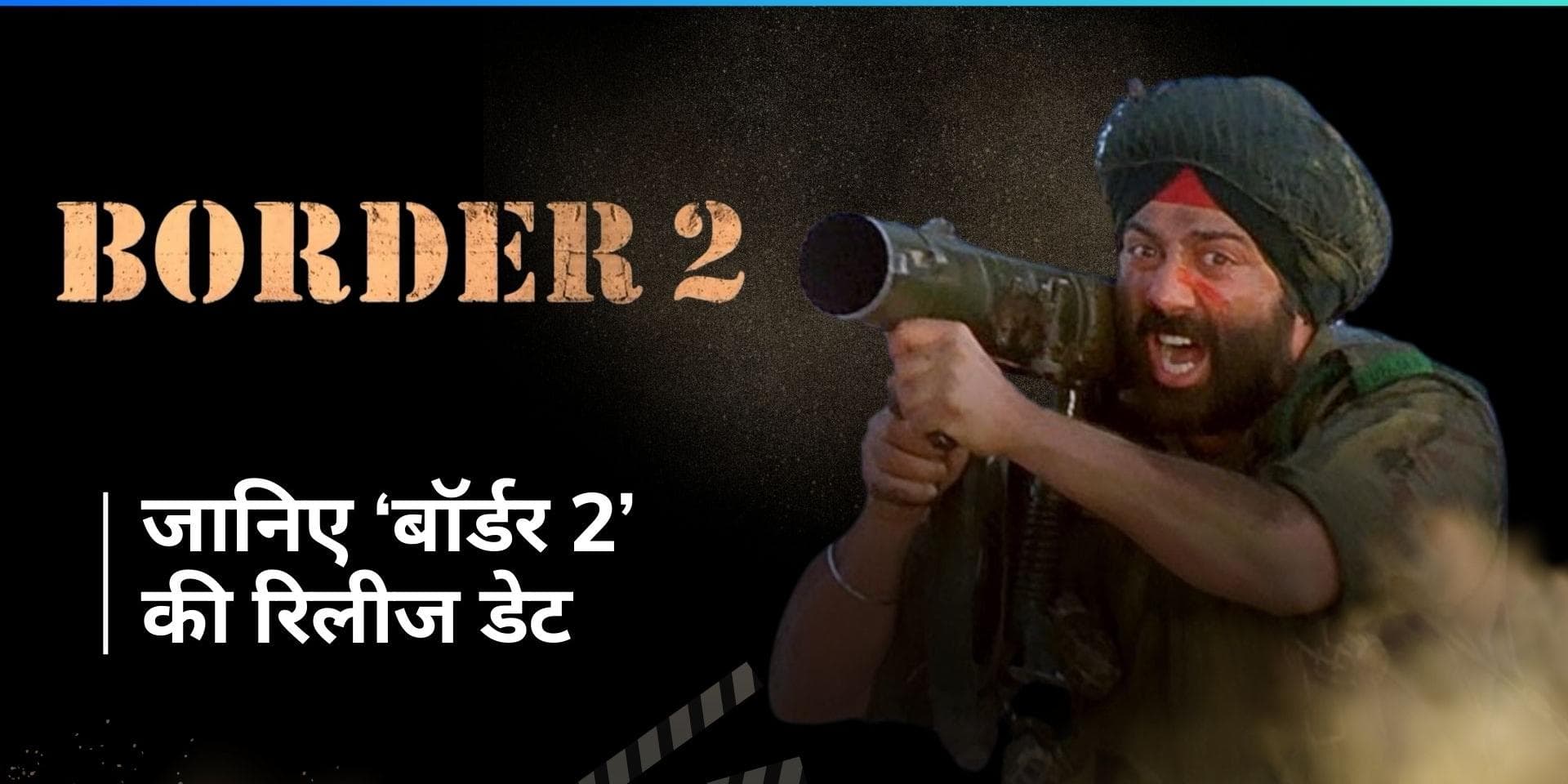 'Border 2' की रिलीज डेट आई सामने, 2 साल बाद सनी की फिल्म मचाएगी धूम