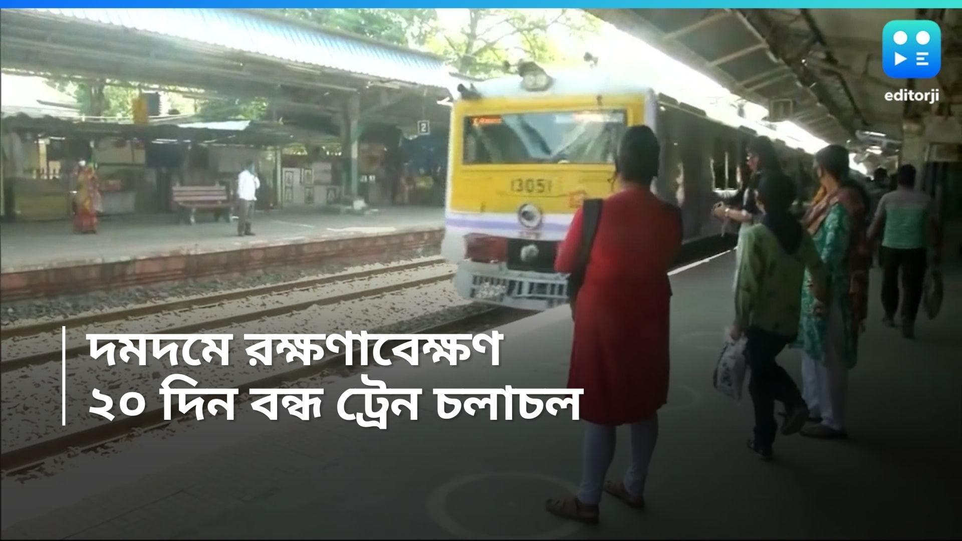 Train Service in Sealdah: আজ থেকে দমদমে সংস্কার কাজ, আগামী ২০ দিন যাত্রী দুর্ভোগের আশঙ্কা