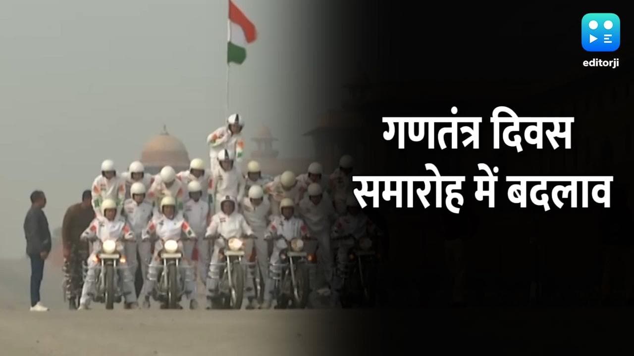 अब 23 जनवरी से शुरू होगा गणतंत्र दिवस समारोह, ये है वजह