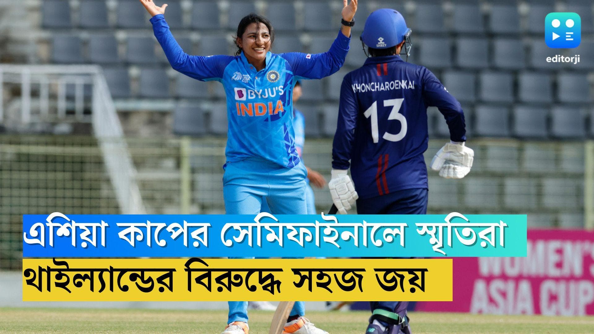 Asia Cup 2022: থাইল্যান্ডকে ৯ উইকেটে হারিয়ে এশিয়া কাপের সেমিফাইনালে মেয়েরা
