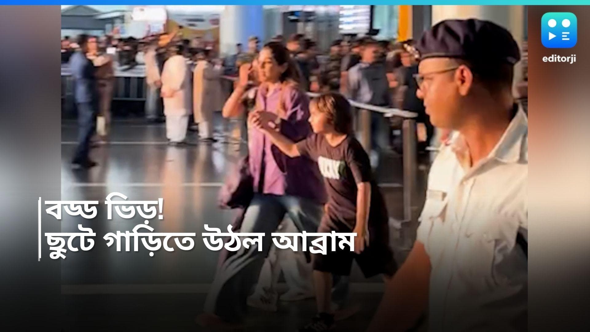  Abram Khan : কথা শুনতে নারাজ ছোট্ট আব্রাম, বিমানবন্দরে কী করল শাহরুখ পুত্র? 