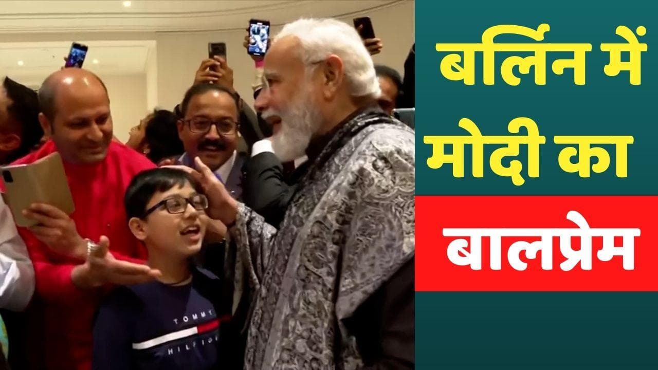 PM Modi Berlin Visit : बर्लिन में दिखा मोदी का बालप्रेम, देशभक्ति गीत सुने...पेटिंग भी देखी
