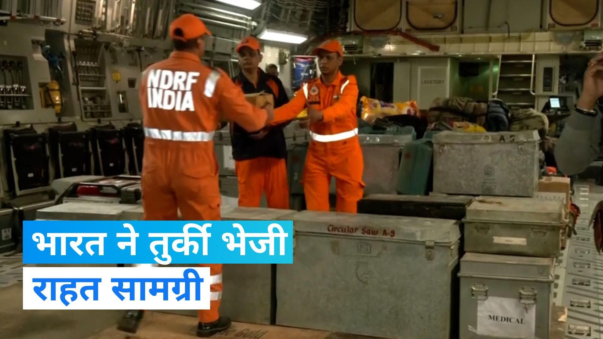 Turkey Earthquake: भारत ने तुर्की भेजी राहत सामग्री, तुर्की ने मदद के लिए जताया आभार