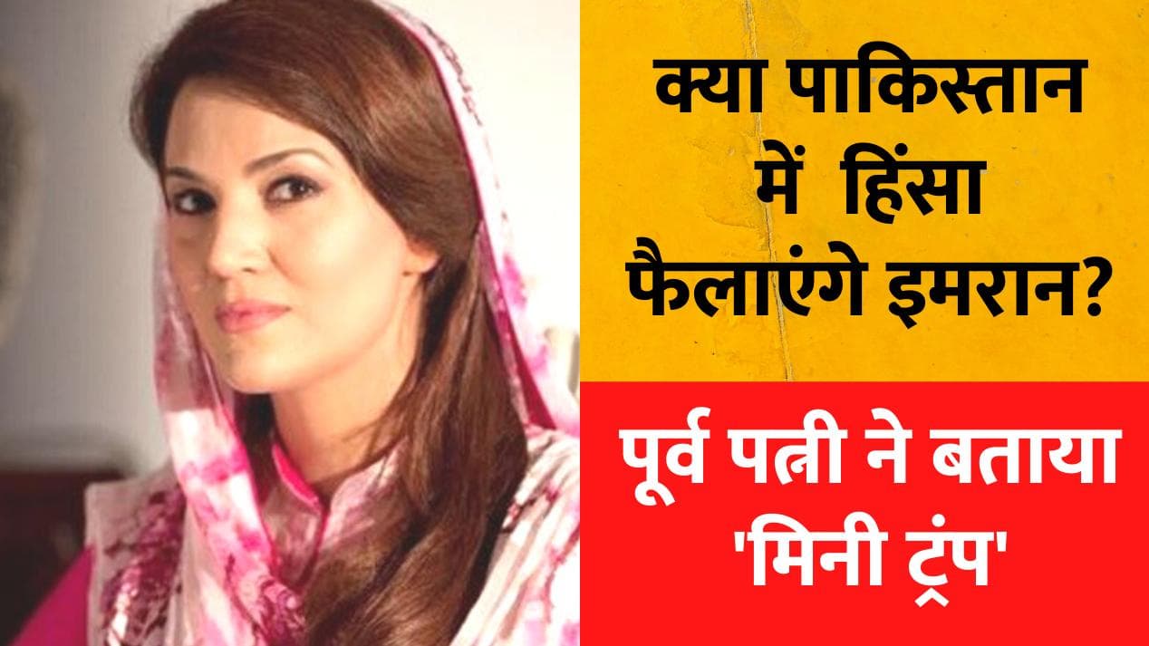 Pakistan: इमरान खान ने लोगों से की प्रदर्शन की अपील, पूर्व पत्नी ने बताया 'मिनी ट्रंप'