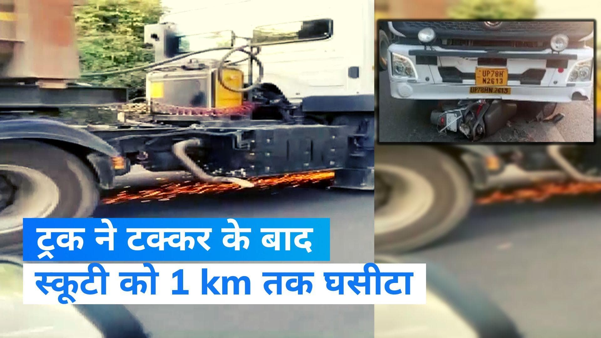 Accident In Mahoba: 1 km तक घिसटता चला गया मासूम! सड़क हादसे में दादा पोते की मौत 