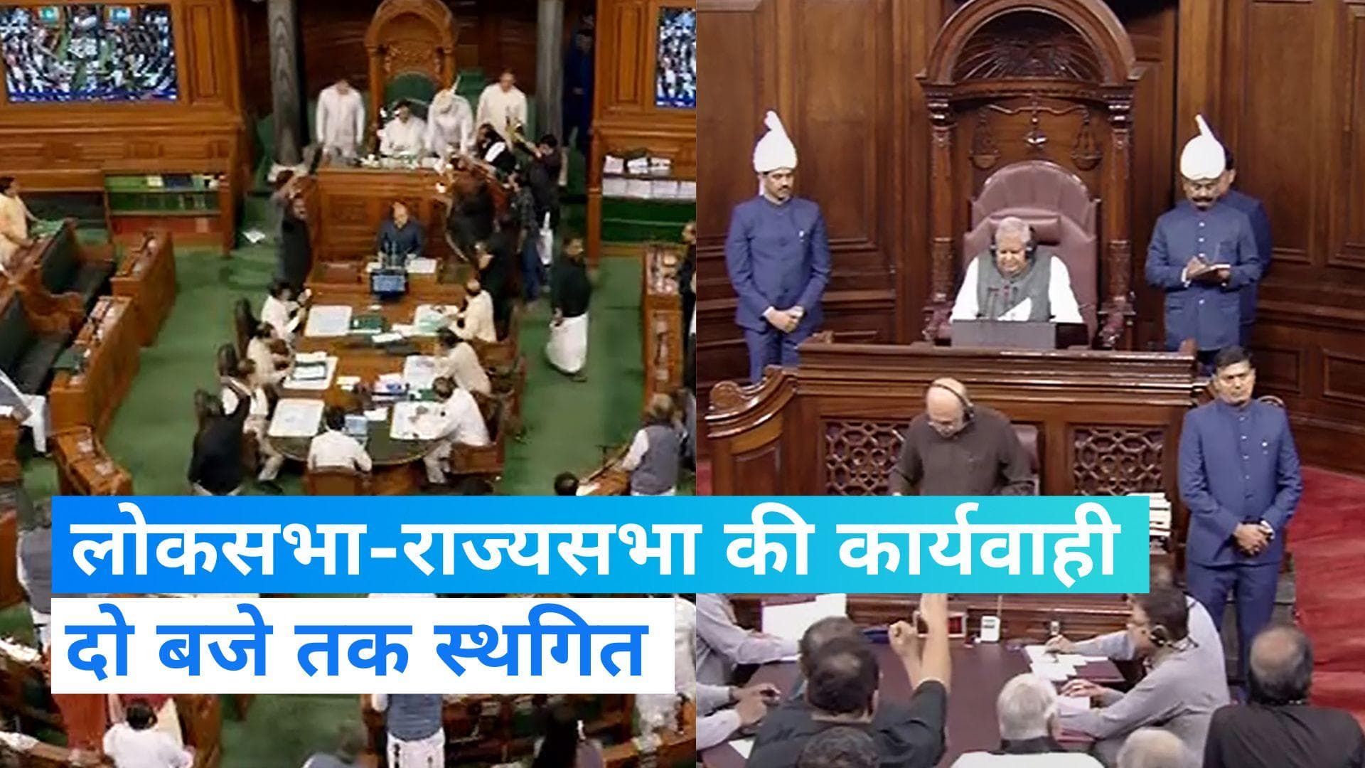 Parliament adjourned: भारी हंगामा, स्पीकर पर फेंके कागज! ...स्थगित हुई लोकसभा-राज्यसभा की कार्यवाही! 