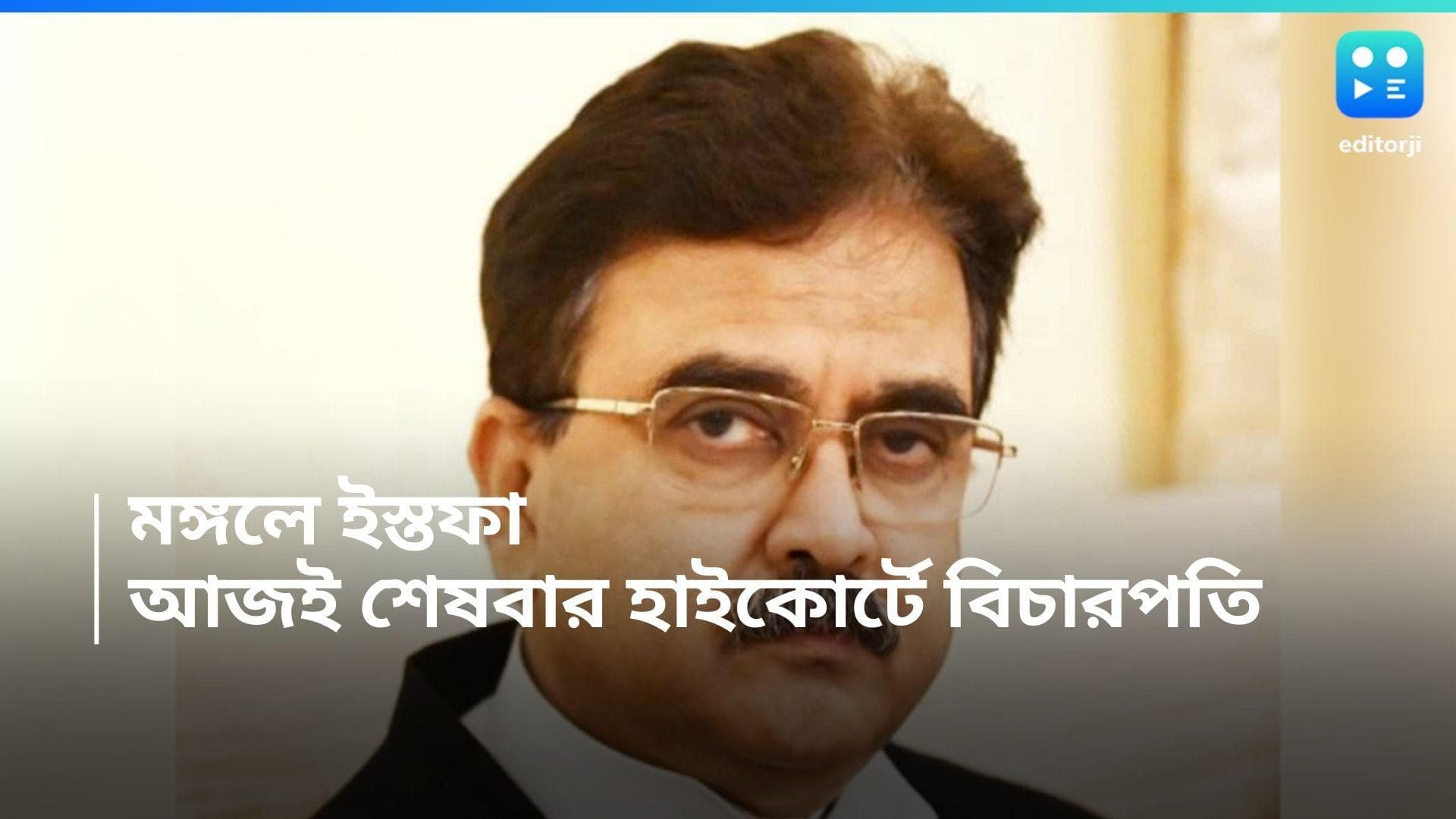 Abhijit Ganguly : বিচারপতি হিসাবে আজই শেষবার হাই কোর্টে যাচ্ছেন অভিজিৎ গঙ্গোপাধ্যায়, মঙ্গলে ইস্তফা