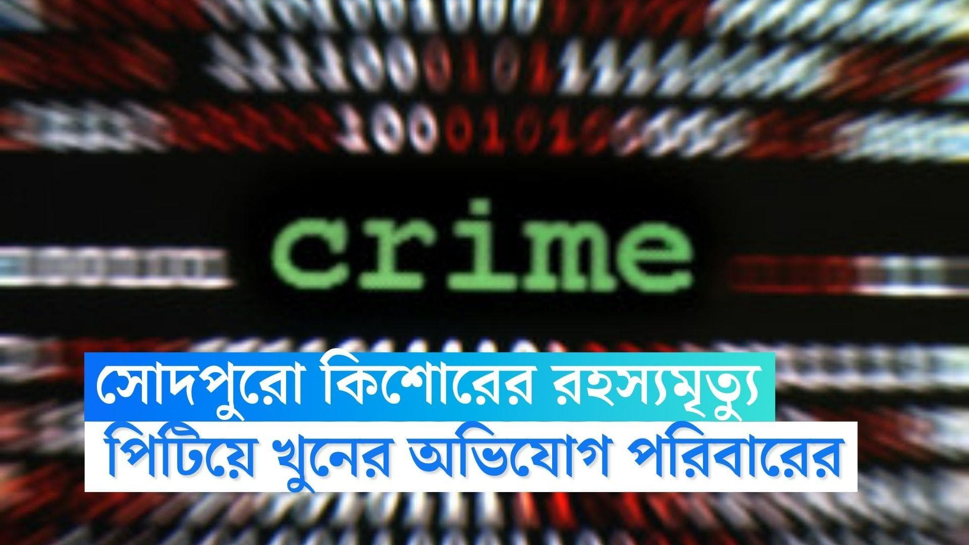 Sodepur News : সোদপুরের হোমে কিশোরের রহস্যমৃত্যু, পিটিয়ে খুনের অভিযোগ পরিবারের 