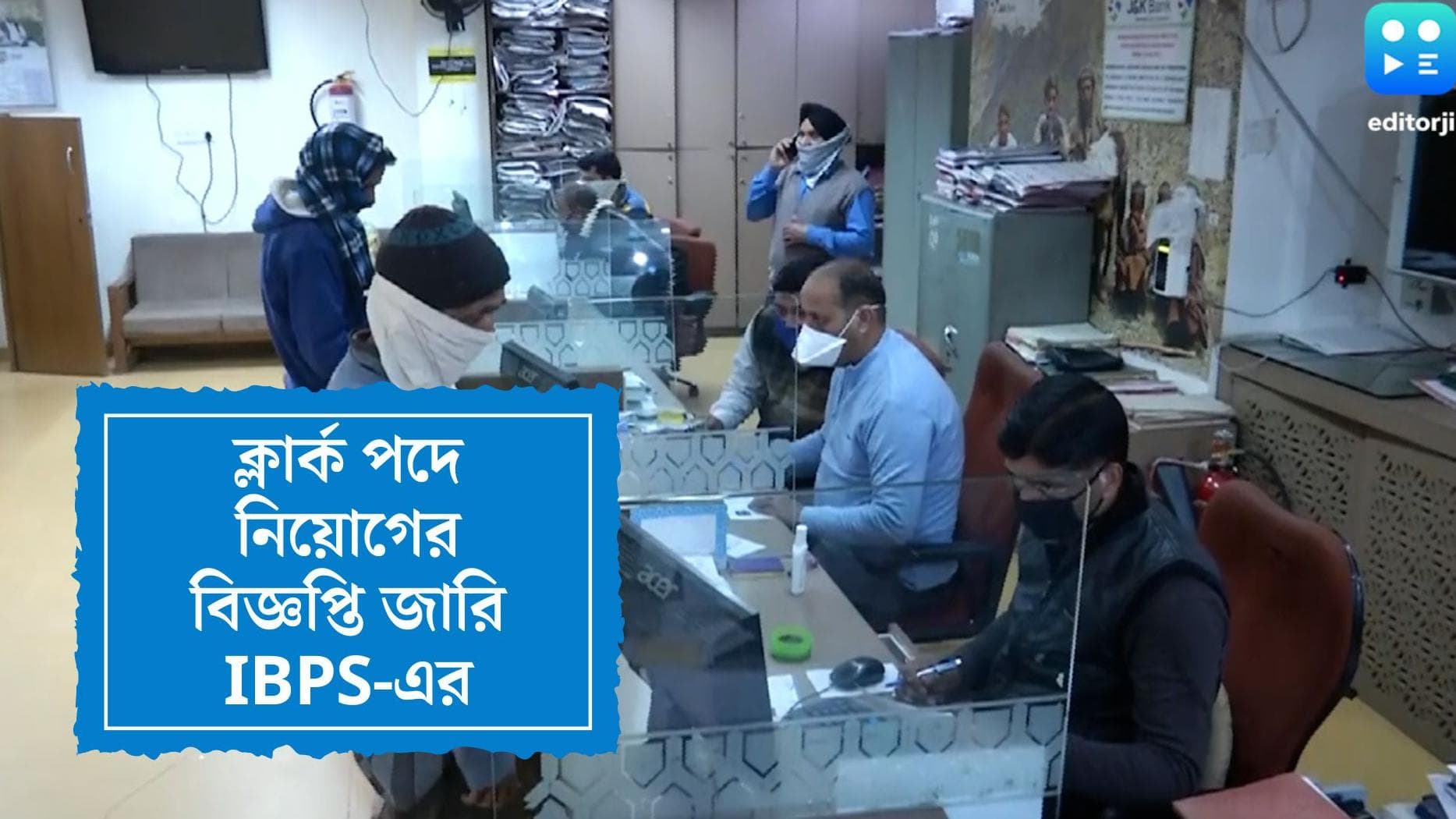 IBPS clerk recruitment 2022 : ক্লার্ক পদে নিয়োগের বিজ্ঞপ্তি জারি IBPS-এর, কবে থেকে আবেদন শুরু, জেনে নিন