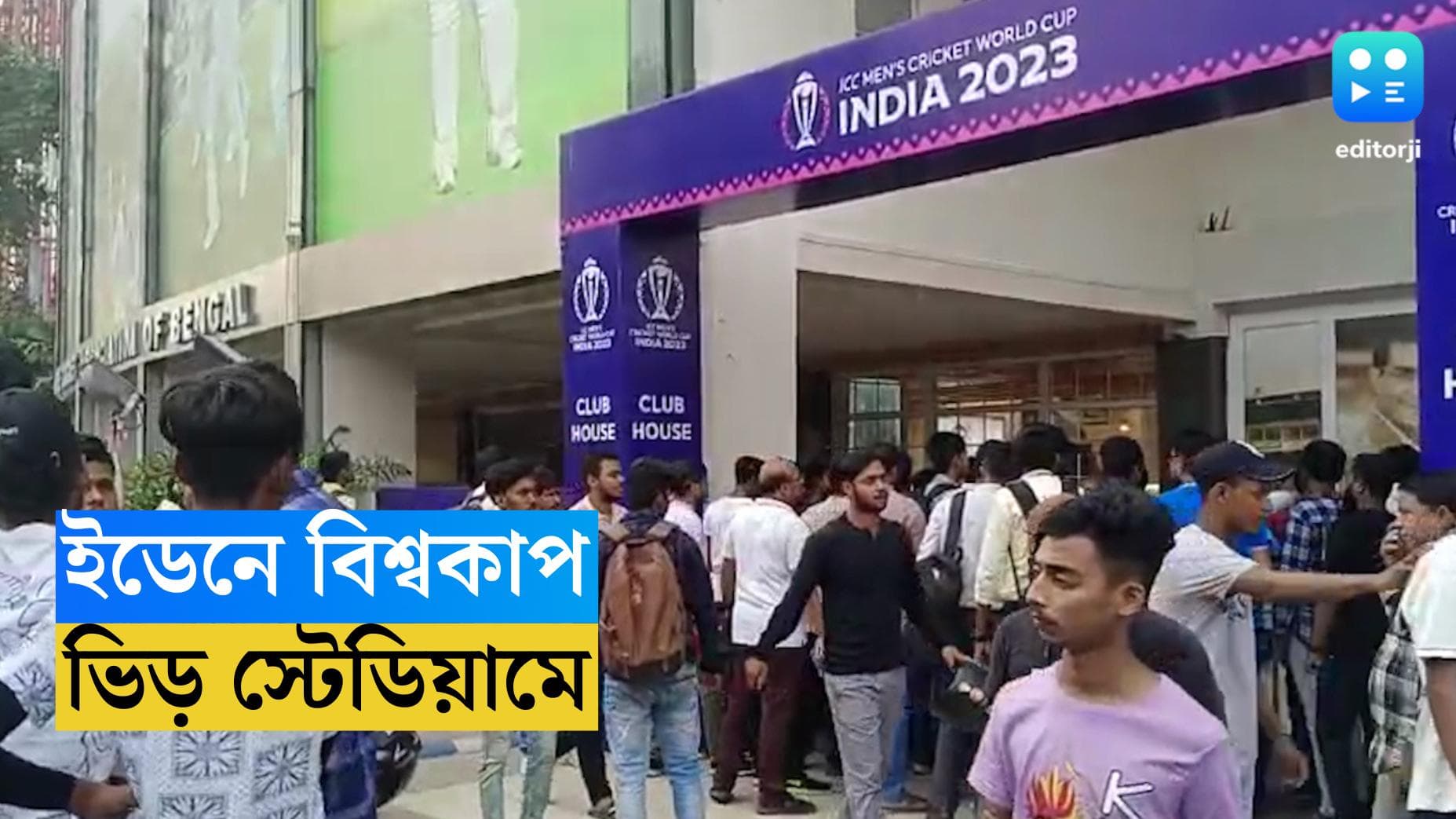 ICC ODI World Cup 2023 : ইডেনে পুজোর ভিড়, বিশ্বকাপের ম্যাচ দেখতে গ্যালারি ভরাচ্ছে কলকাতা