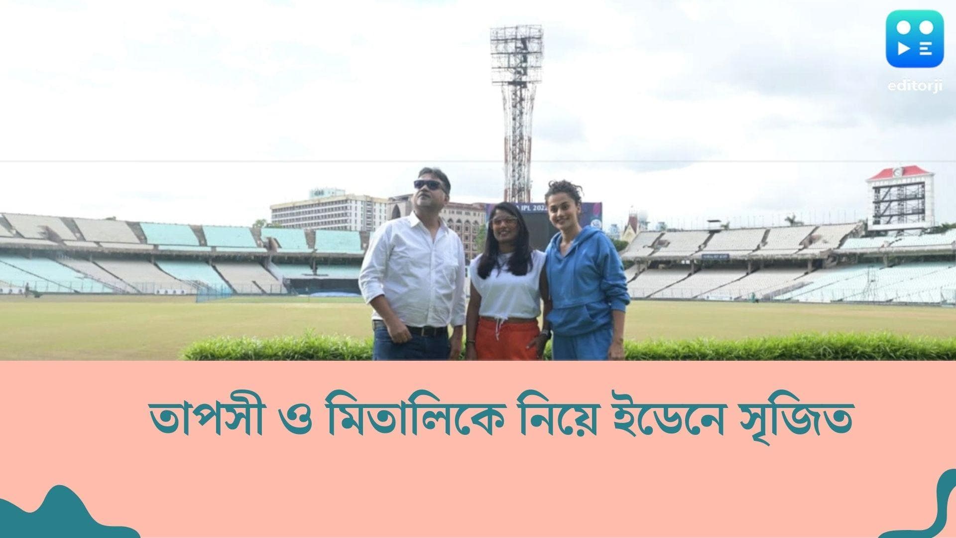 Shabaash Mithu : ইডেন থেকে 'সাবাশ মিঠু'-র প্রমোশন শুরু, মিতালি ও তাপসীকে নিয়ে ক্রিকেট গ্রাউন্ডে সৃজিত