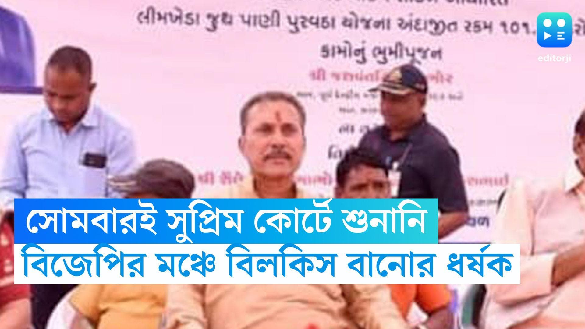 Bilkis Bano Rape Case: গুজরাতে বিজেপির মঞ্চে বিলকিস বানোর অন্যতম ধর্ষক