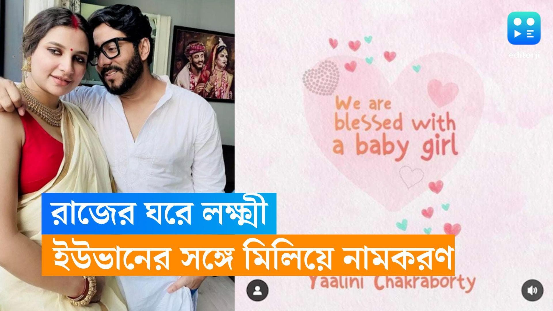 Raj-Subhashree Baby Girl: ইউভানের বোন ইয়ালিনি! রাজ-লক্ষ্মীর নাম রাখা হল সরস্বতীর নামে