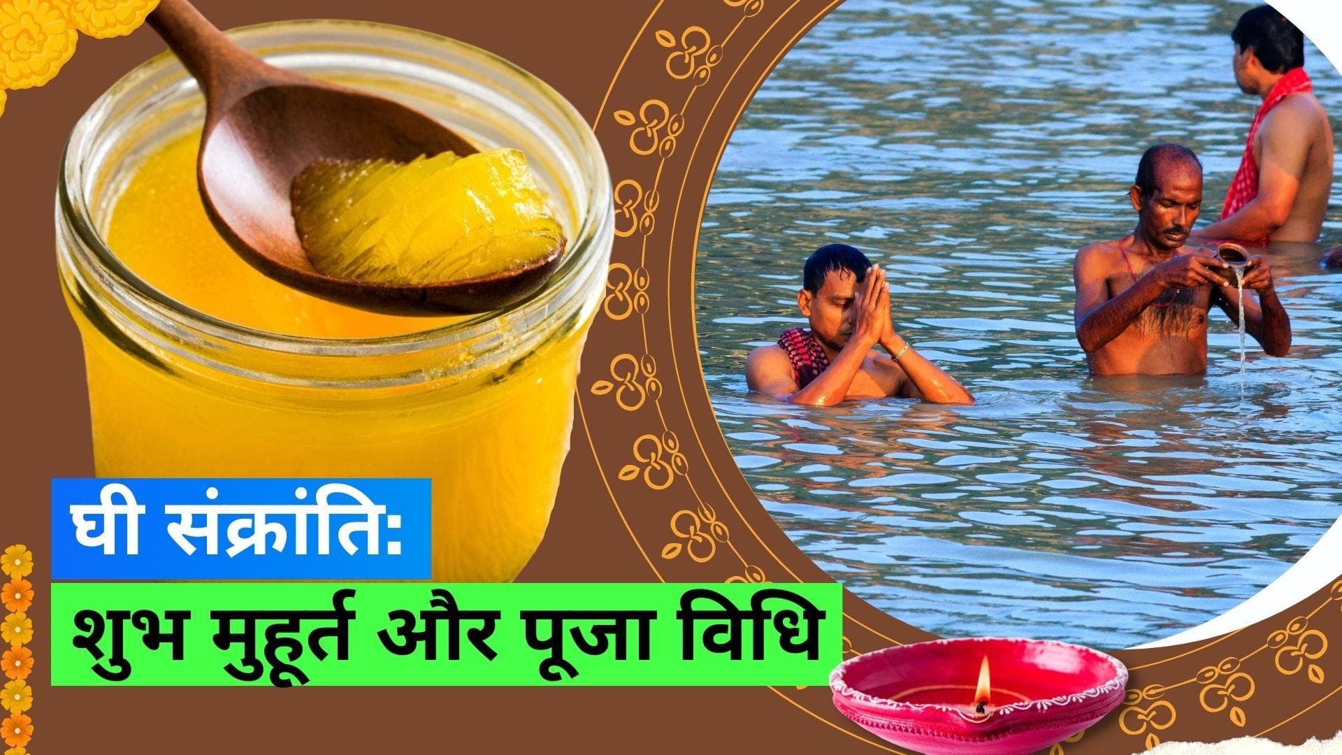 Ghee Sankranti 2023: क्या है घी संक्रांति? जानिए शुभ मुहूर्त और पूजा विधि 