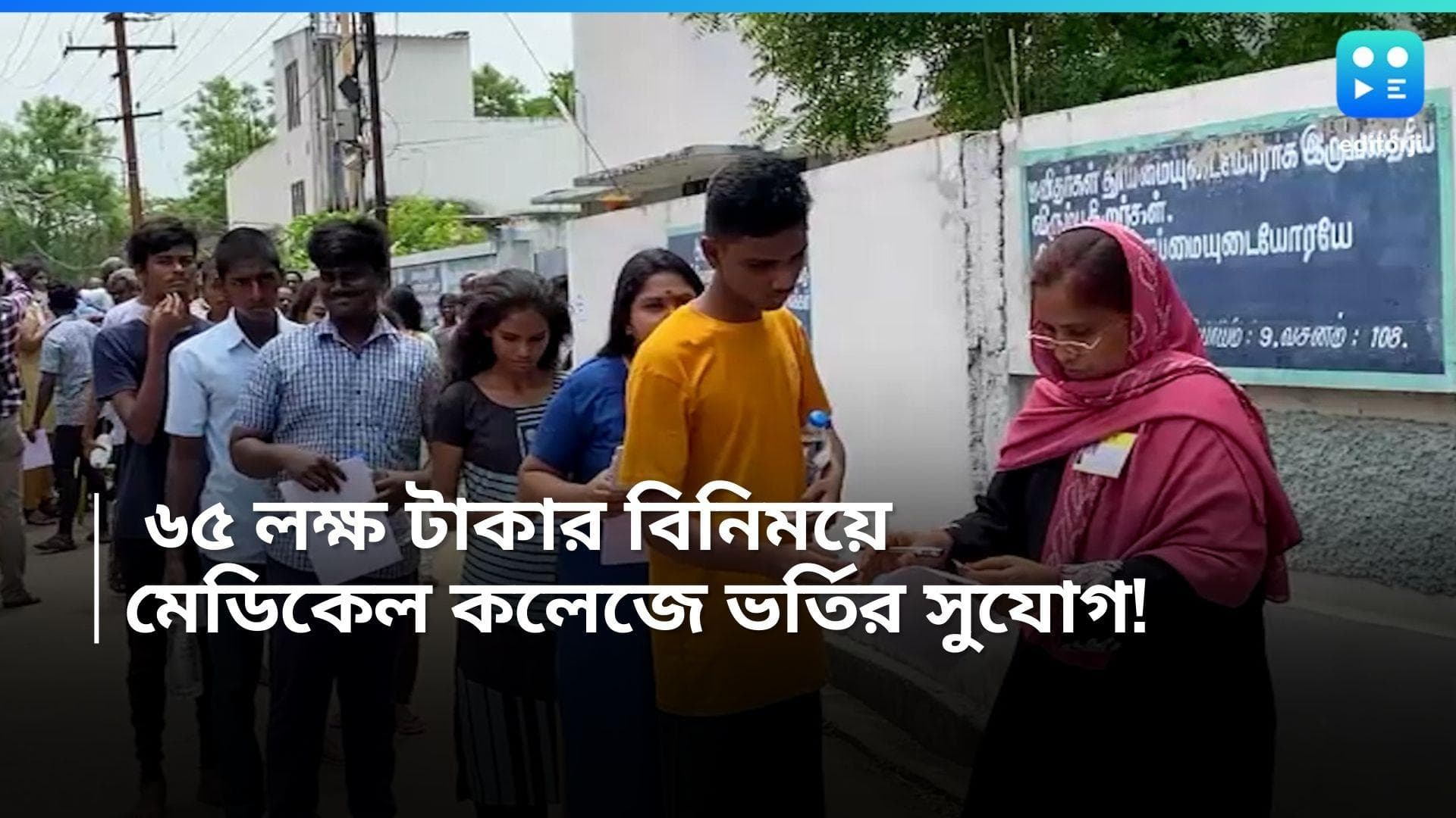 NEET Exam: ৬৫ লক্ষ টাকার বিনিময়ে মেডিকেল কলেজে ভর্তির সুযোগ, পরীক্ষার্থীর কাছে ফোনে এল 'টোপ'