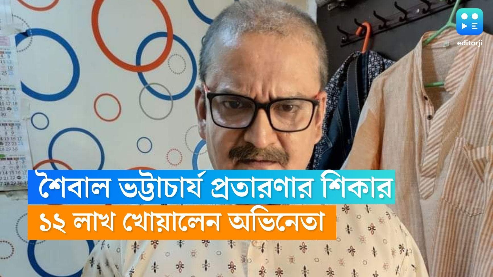 Saibal Bhattacharya : সাইবার প্রতারণার শিকার, ১২ লাখ খুইয়ে অভাবে দিন কাটছে অভিনেতা শৈবাল ভট্টাচার্যের