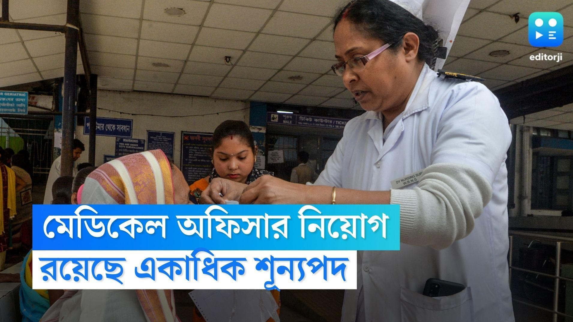 Medical Officer Recruitment: শহর কলকাতায় মেডিকেল অফিসার নিয়োগ, একাধিক শূন্যপদে আবেদনের সুযোগ