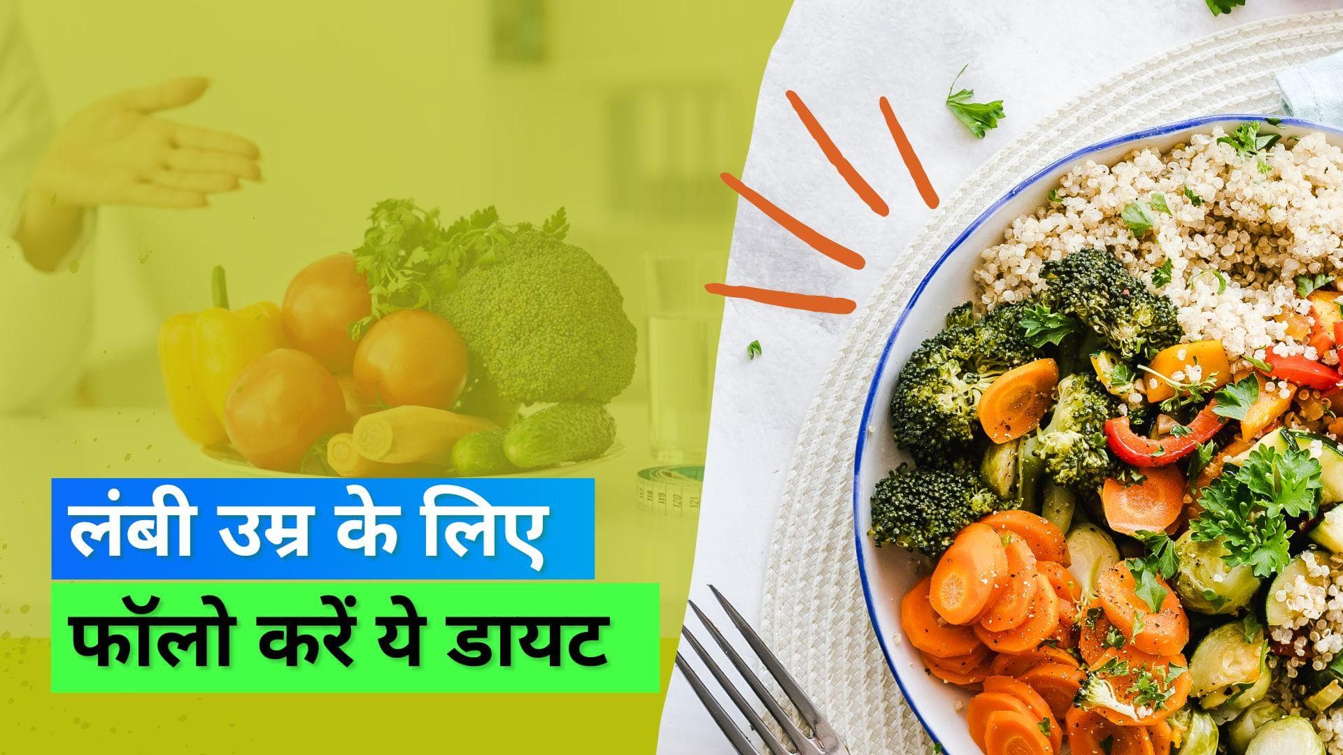 Longevity Diet: लंबी उम्र देने का वादा करती है ये डायट, 120 साल तक जीने का बनाया जा रहा है प्लान 