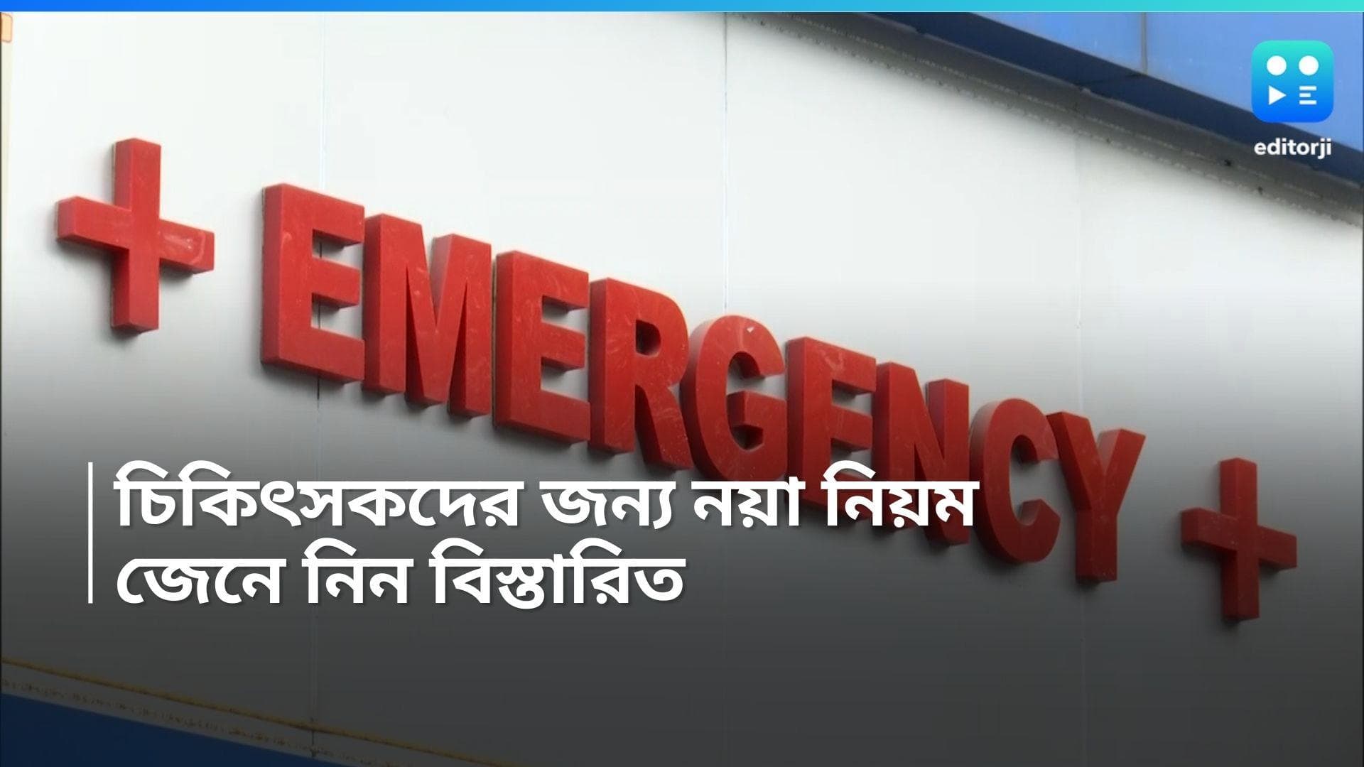 West Bengal Doctors: রাজ্যের চিকিৎসায় নয়া নিয়ম, নির্দেশিকা জারি মেডিক্যাল কাউন্সিলের 