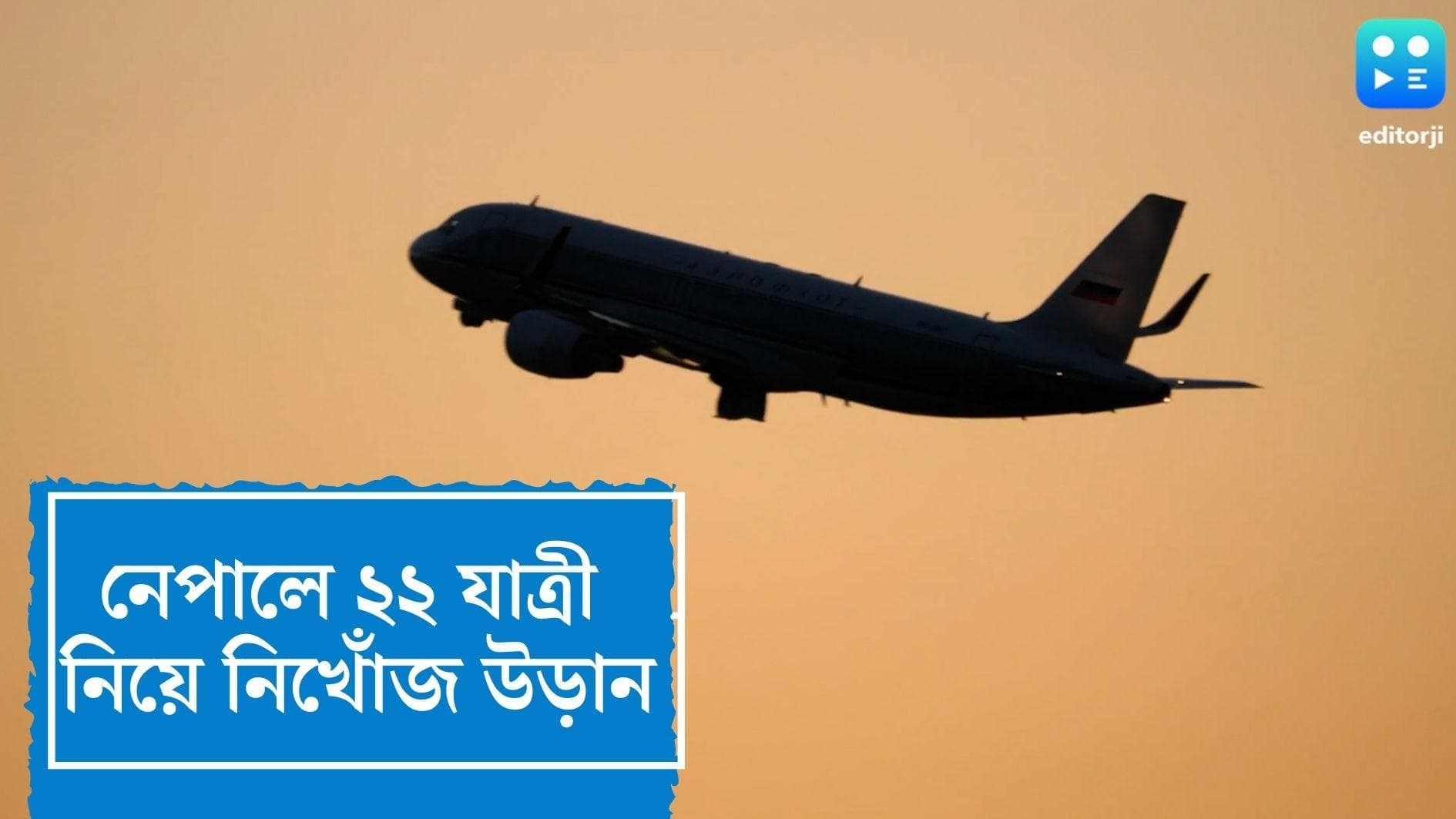 Nepal plane missing:নেপালে ৪ ভারতীয় সহ ২২ যাত্রী নিয়ে নিখোঁজ বিমান