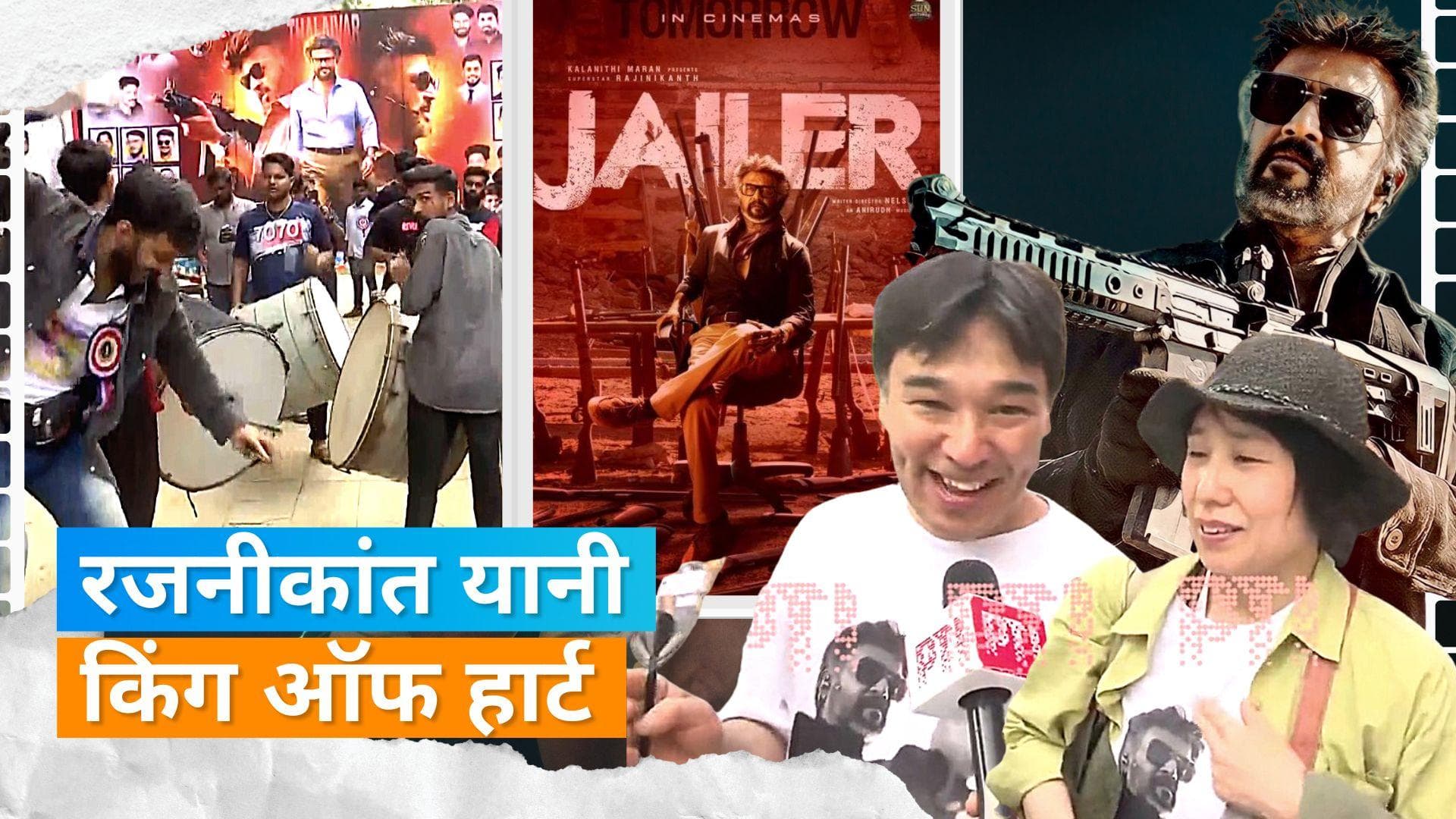 Jailer Movie: Rajinikanth की फिल्म देखने के लिए जापान से चेन्नई पहुंचा कपल, कुछ इस अंदाज मं जताई खुशी
