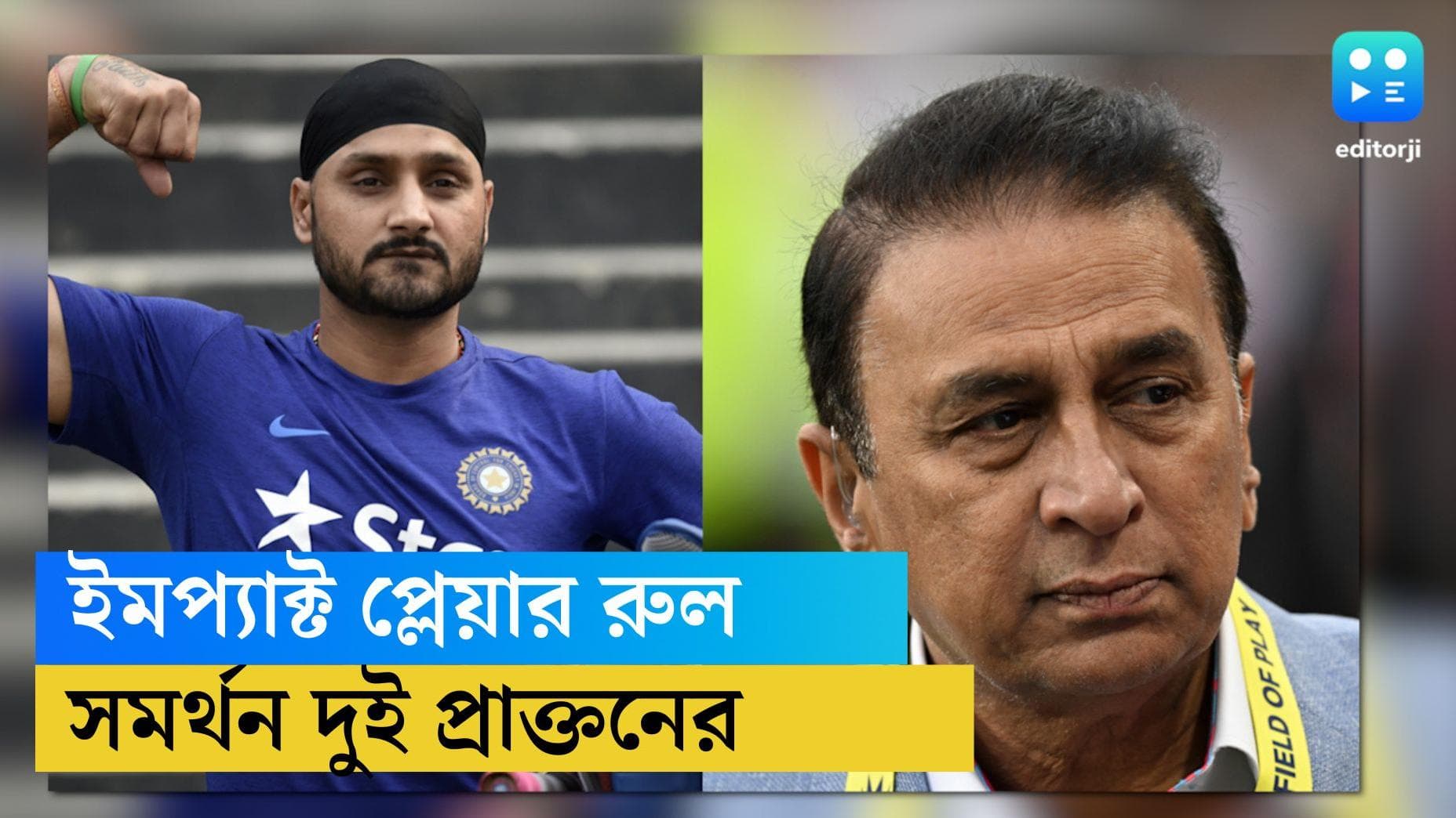 IPL Impact player rule: আইপিএলে 'ইমপ্যাক্ট খেলোয়াড় নীতি'-কে সমর্থন সুনীল গাওস্কর ও হরভজন সিং-এর 