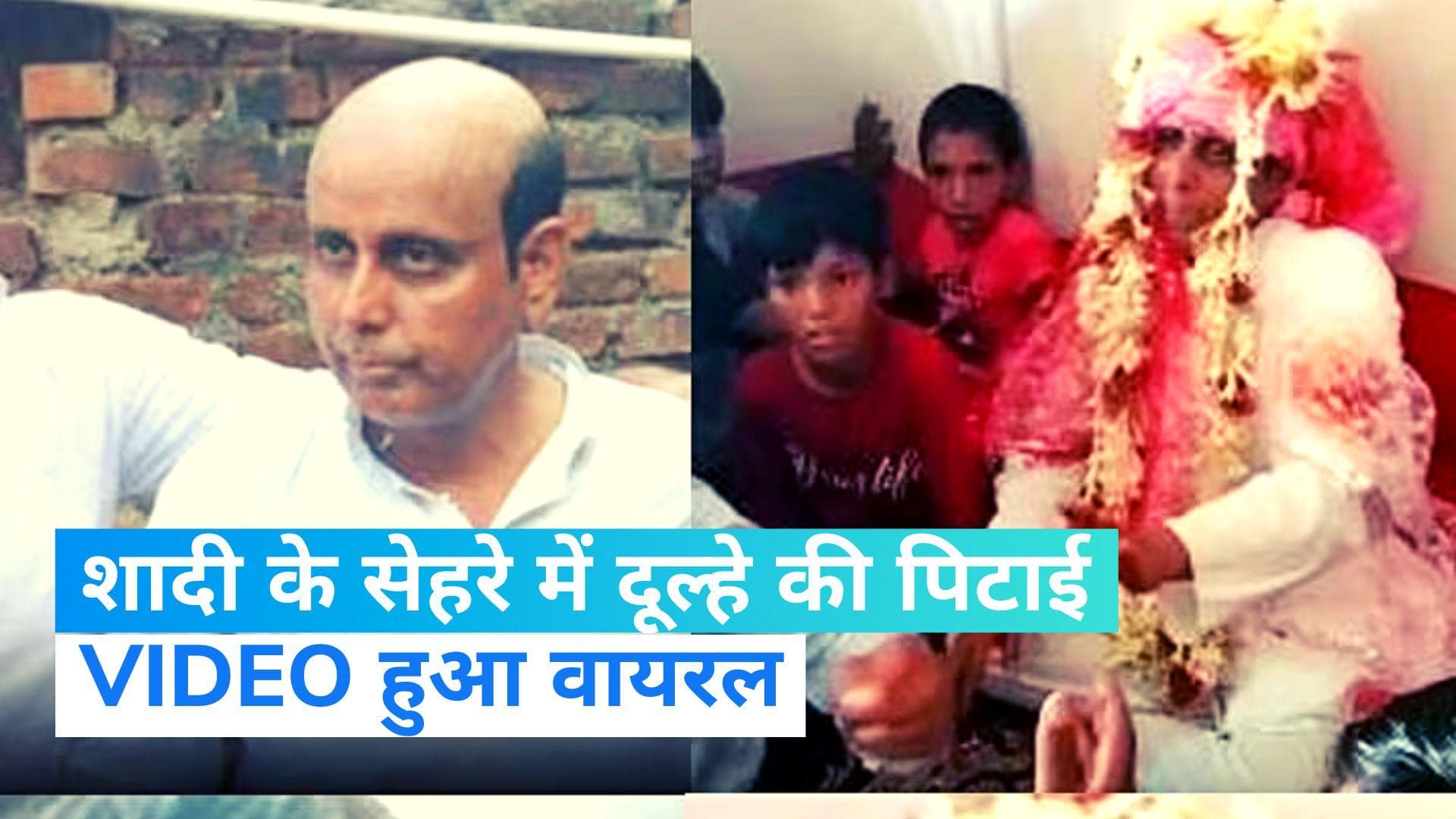 Viral Video: दूल्हे को मिली गंजेपन की सजा, शादी वाले दिन हुई पिटाई- देखिए वीडियो 