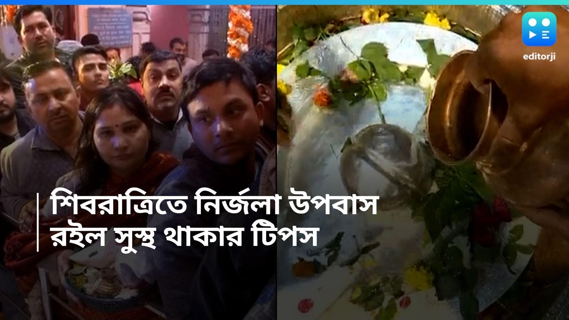 Shiv Ratri Fasting : শিবরাত্রিতে সারাদিন নির্জলা উপোস, শরীর সুস্থ রাখতে এখন থেকেই মেনে চলুন এই নিয়মগুলি