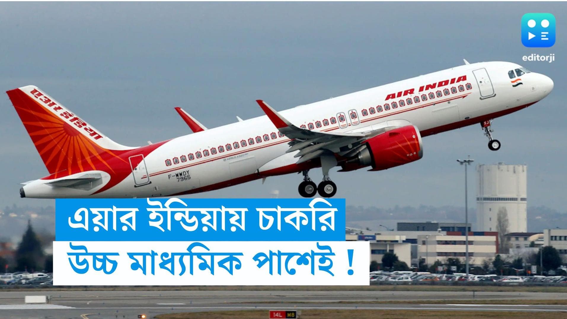Air India Recruitment 2023:  এয়ার ইন্ডিয়া ক্রু নিয়োগ, উচ্চমাধ্যমিক পাশেই বিমানে চাকরি 