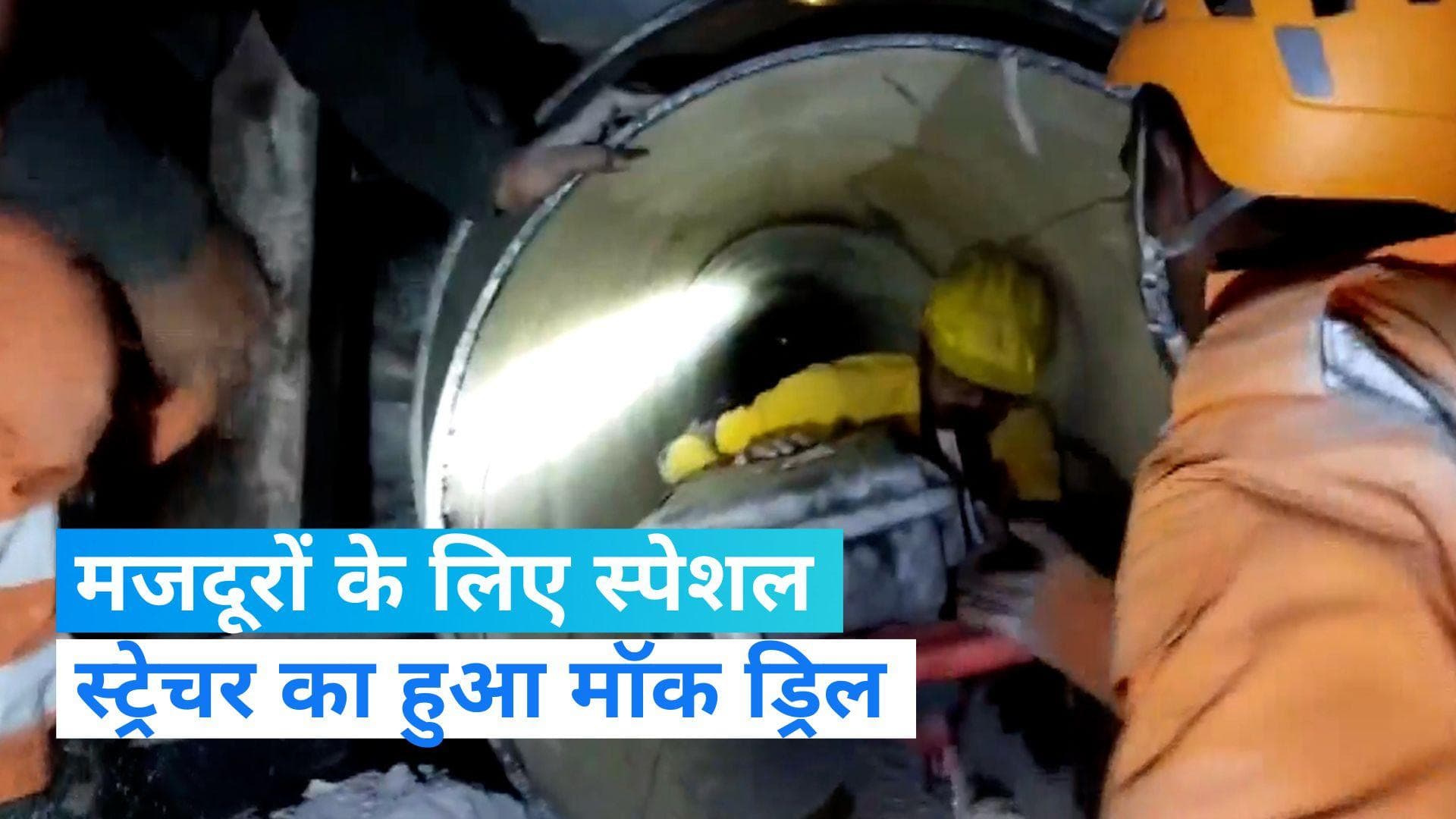 Uttarkashi tunnel rescue: स्ट्रेचर पर निकाले जाएंगे मजदूर, एनडीआरएफ ने दिया डेमो
