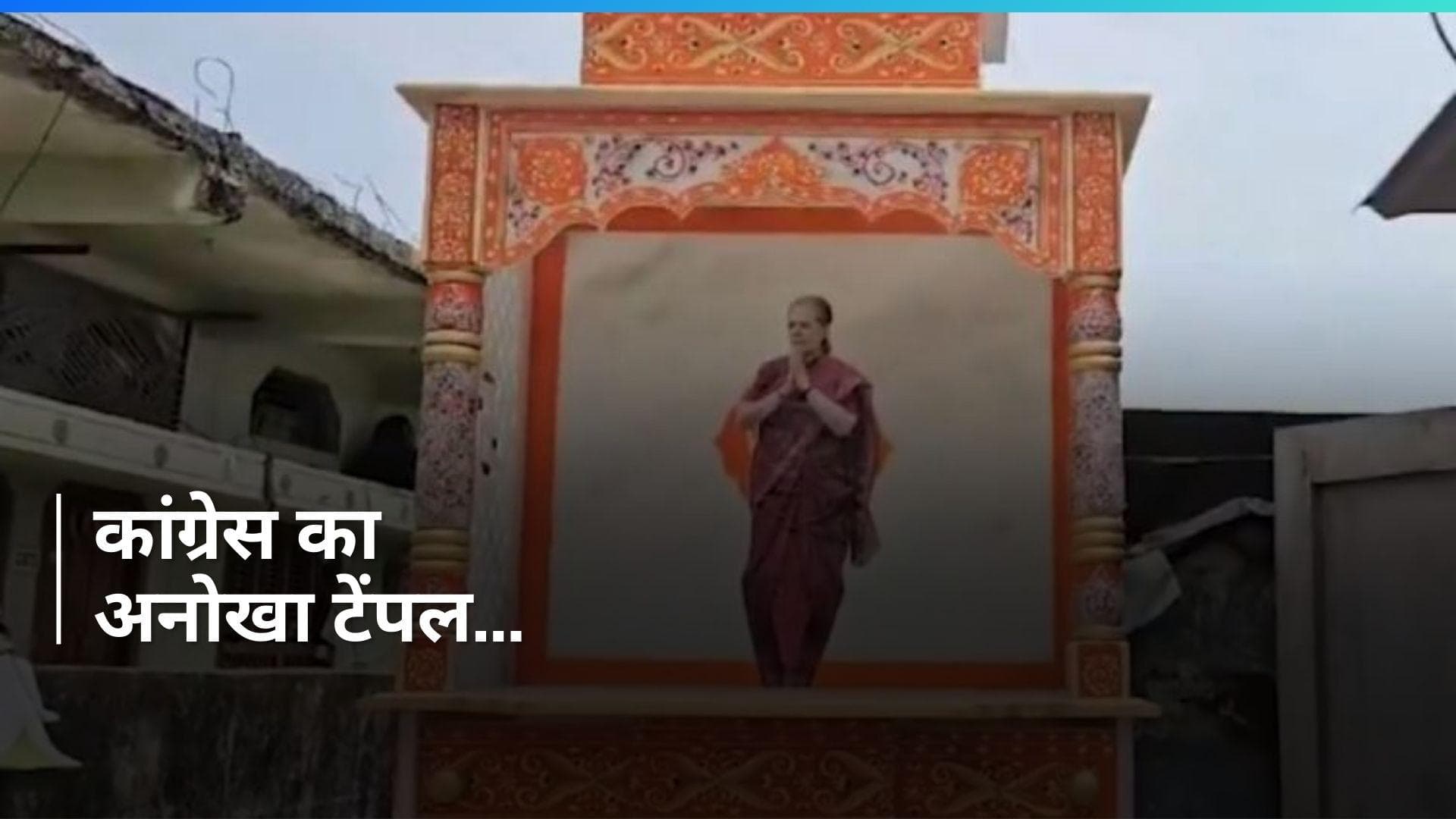 Video: Telangana में सोनिया गांधी का मंदिर बना, देखें कांग्रेस नेताओं का बनाया ये अनोखा टेंपल