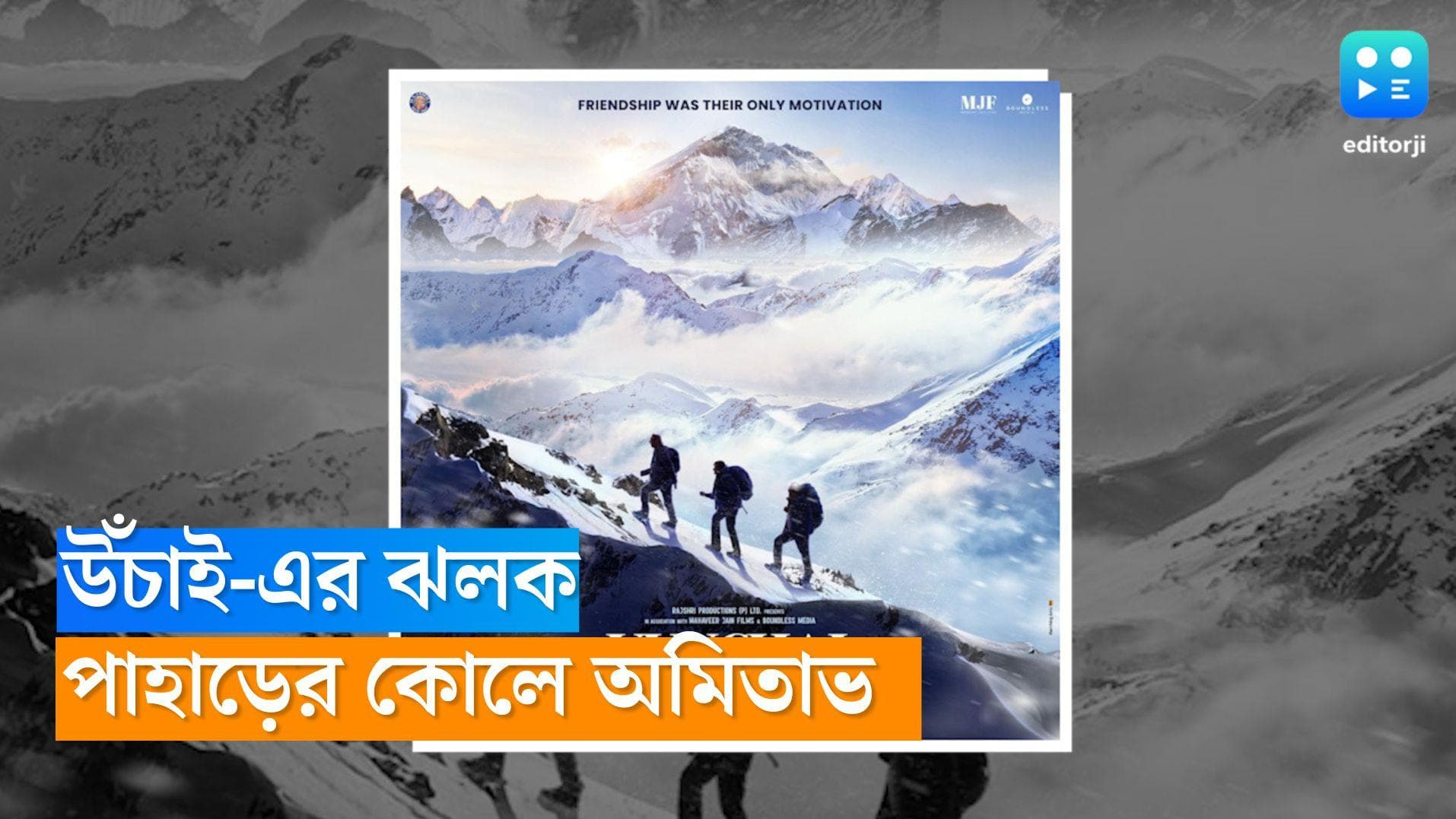 Uunchai Poster revealed : পাহাড়ের কোলে বন্ধুত্ব উদযাপনে আমন্ত্রণ অমিতাভ বচ্চনের, সঙ্গী বোমান ও অনুপম খের