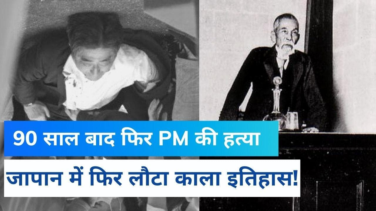 Japan में Shinzo Abe की तरह 90 साल पहले भी एक PM की हो चुकी है हत्या