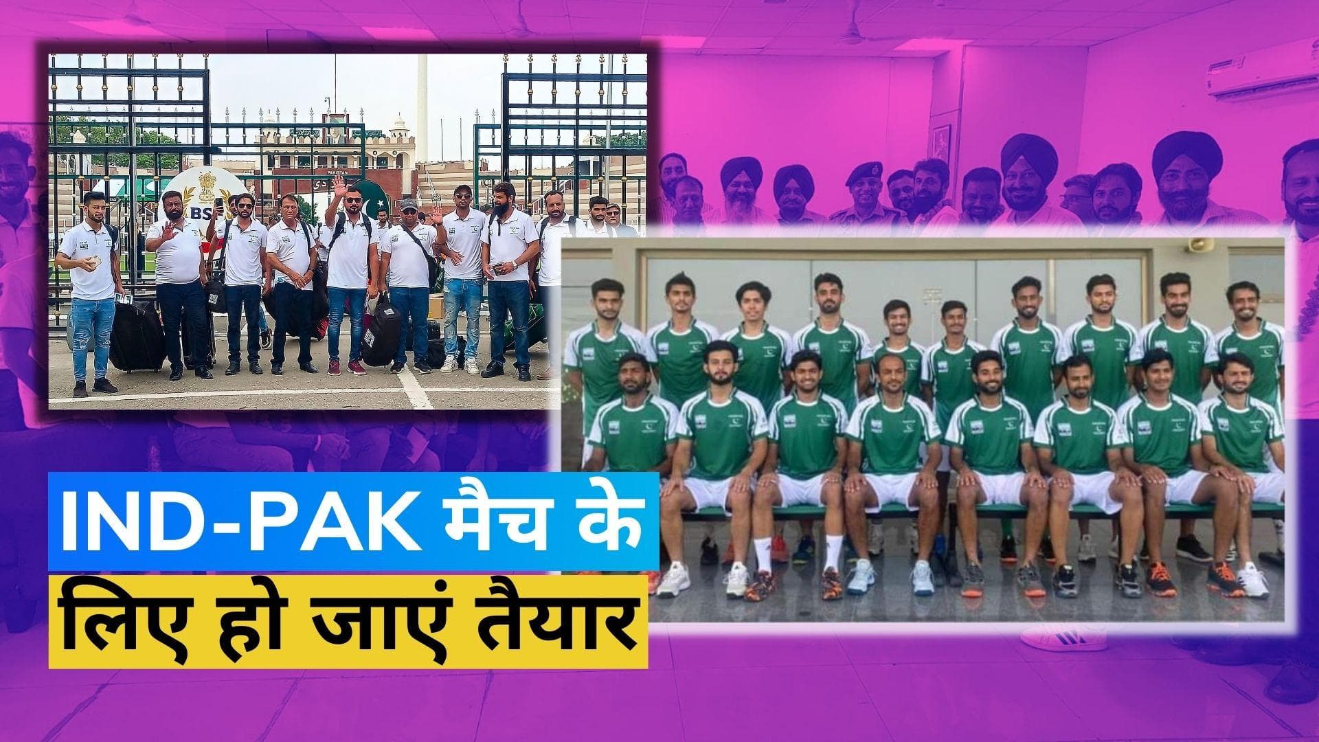 टीम इंडिया से खेलने के लिए अटारी-वाघा बॉर्डर से भारत पहुंची पाकिस्तान हॉकी टीम, इस दिन होना है मैच