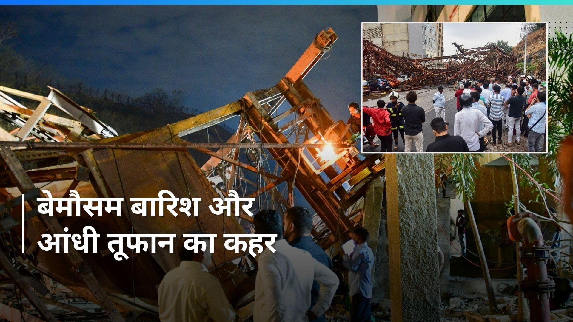 Mumbai Rain: घाटकोपर में पेट्रोल पंप पर बिलबोर्ड गिरने से 8 लोगों की मौत, 35 के फंसे होने की आशंका