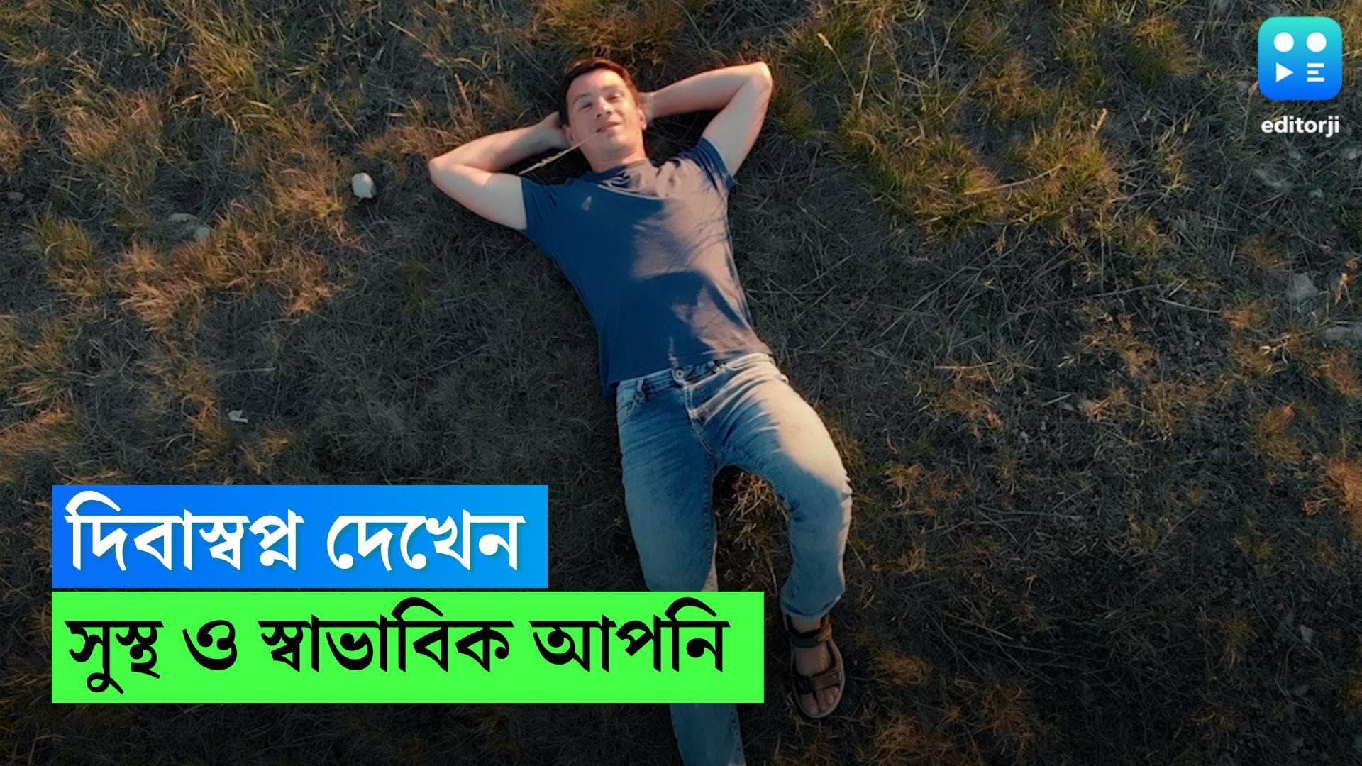 Day Dreaming: দিবাস্বপ্ন দেখেন? গবেষণা বলছে  সুস্থ এবং স্বাভাবিক মনের অধিকারী আপনি