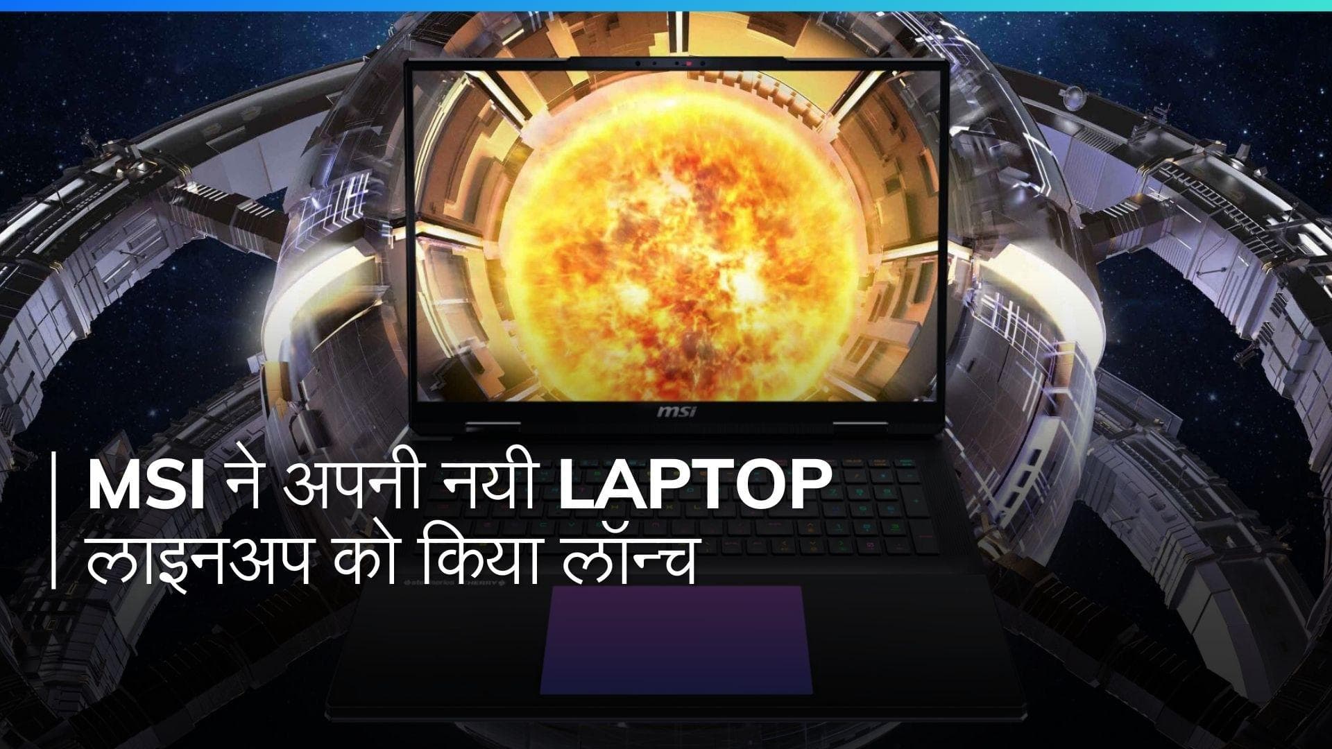 MSI ने 2024 के लिए अपने laptop लाइनअप का लॉन्च किया है, AI-संचालित सुविधाएं और बेहतर प्रदर्शन शामिल हैं