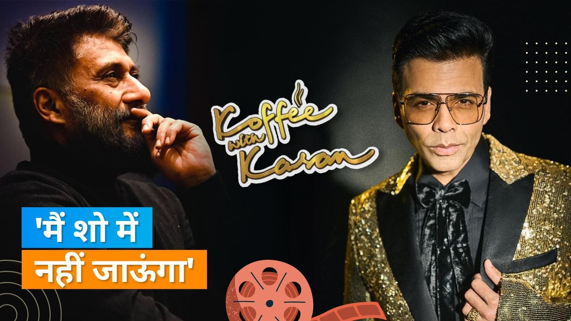 Vivek Agnihotri ने करण जौहर के शो को बताया 'बकवास', कहा- मैं बहुत ही...... 