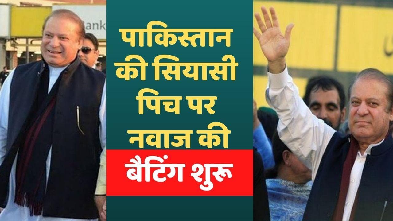 Pakistan News: अब पाकिस्तान लौटेंगे नवाज शरीफ, शहबाज सरकार ने जारी किया नया पासपोर्ट